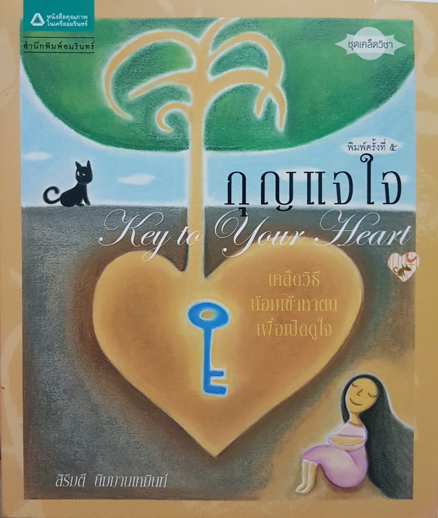กุญแจใจ Key to Your Heart / สิริมตี นิมมานเหมินท์