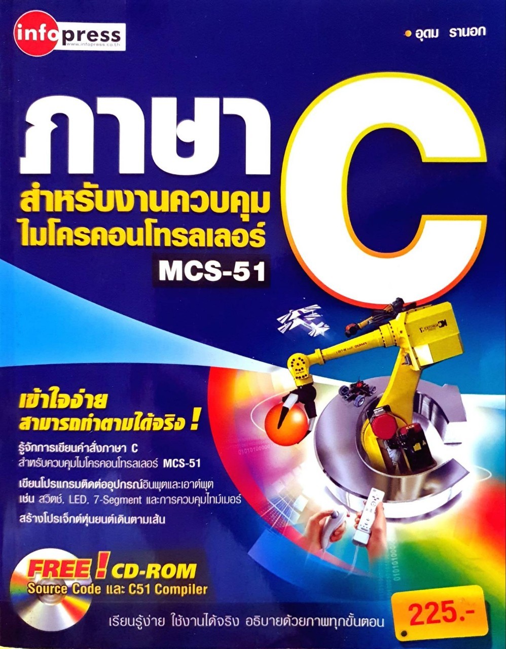 ภาษา C สำหรับงานควบคุมไมโครคอนโทรลเลอร์ MCS-51 : อุดม รานอก