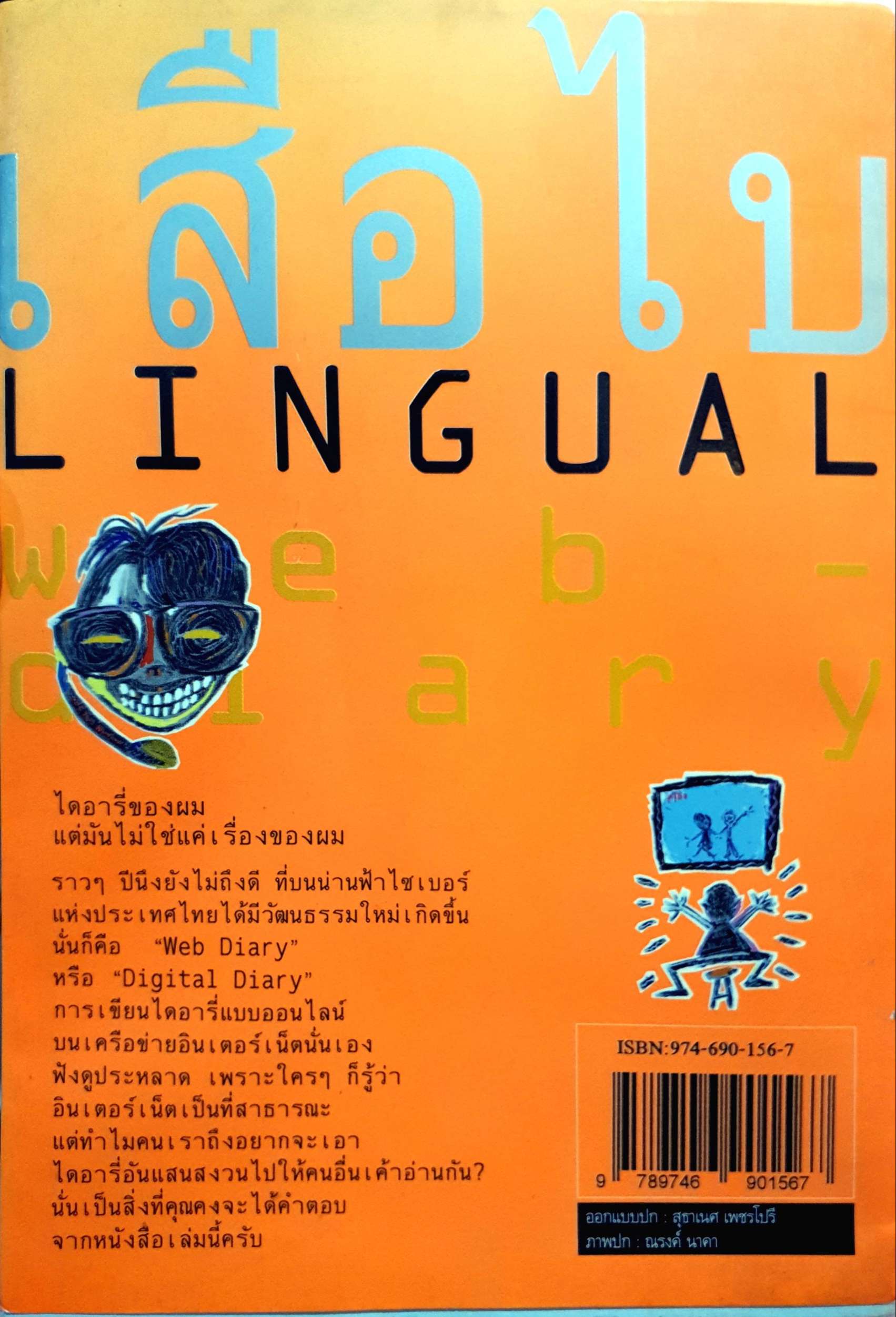 เสือไบ ไดอารี่ Bi-Lingual Web Diary Experience : DJ ภูมิชาย บุญสินสุข