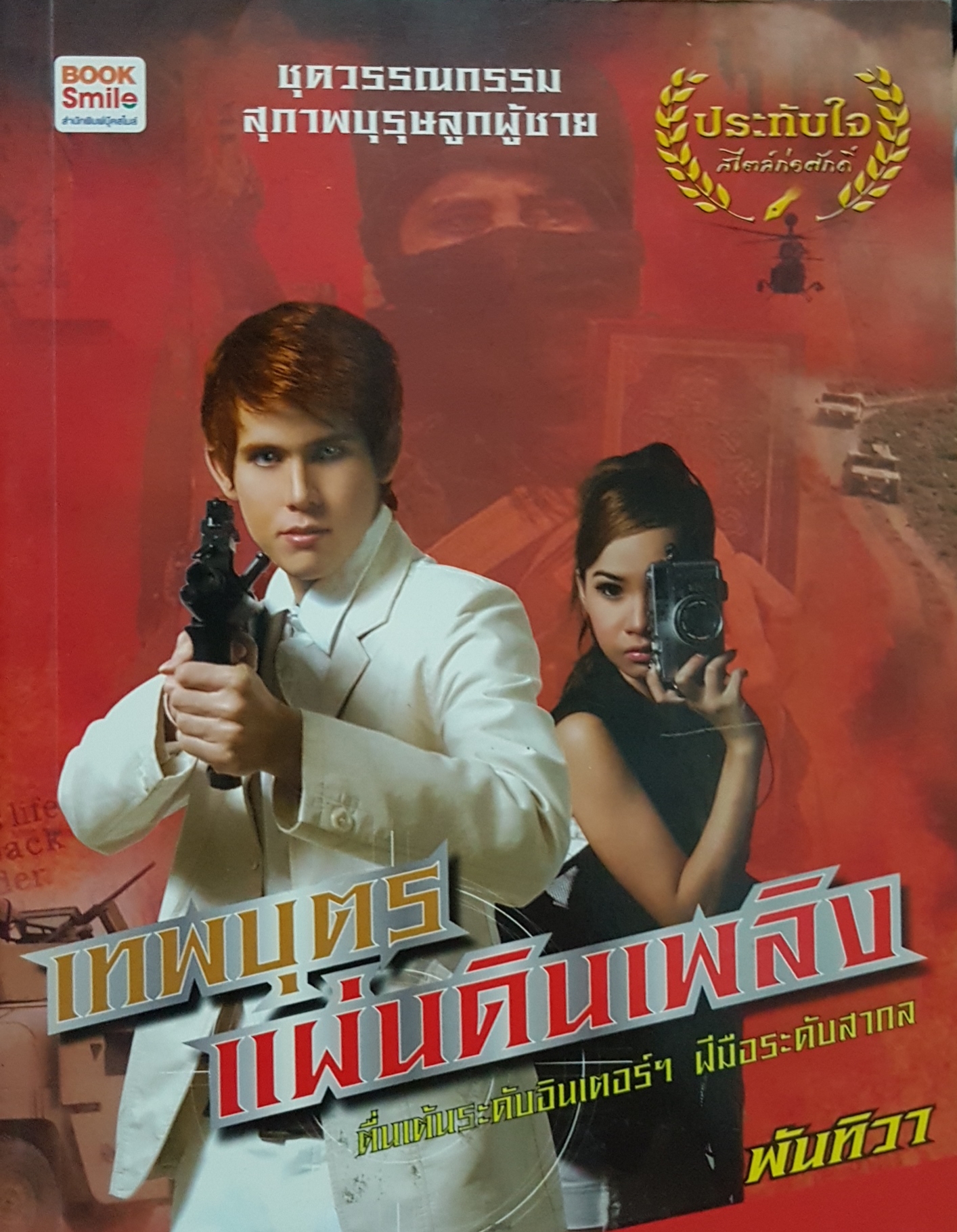 เทพบุตรแผ่นดินเพลิง ตื่นเต้นระดับอินเตอร์ ฝีมือระดับสากล ชุดวรรณกรรมสุภาพบุรุษลูกผู้ชาย โดย พันทิวา