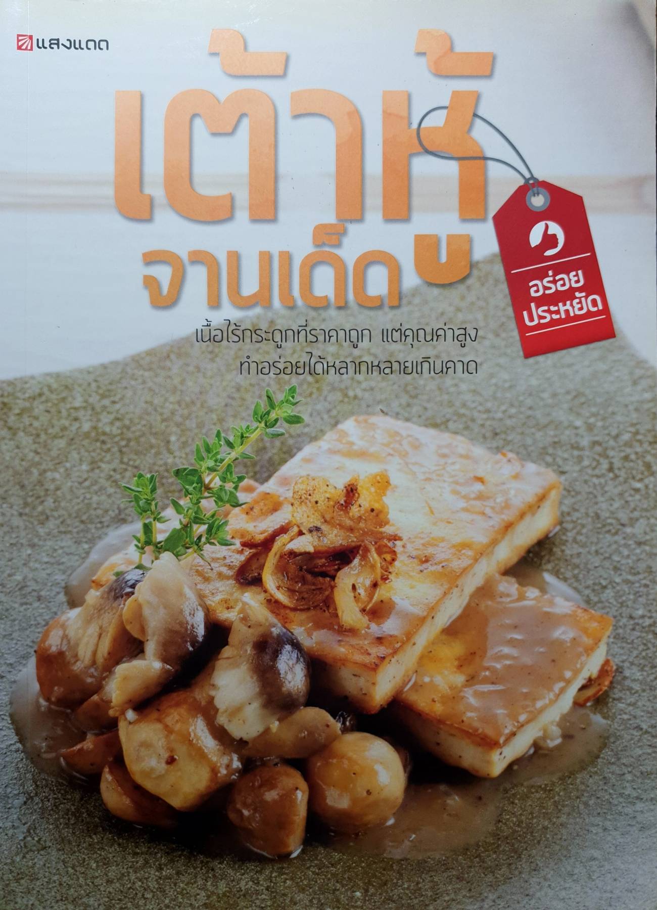 อร่อย ประหยัด เต้าหู้จานเด็ด เนื้อไร้กระดูกที่ราคาถูก แต่คุณค่าสูง ทำอร่อยได้หลากหลายเกินคาด