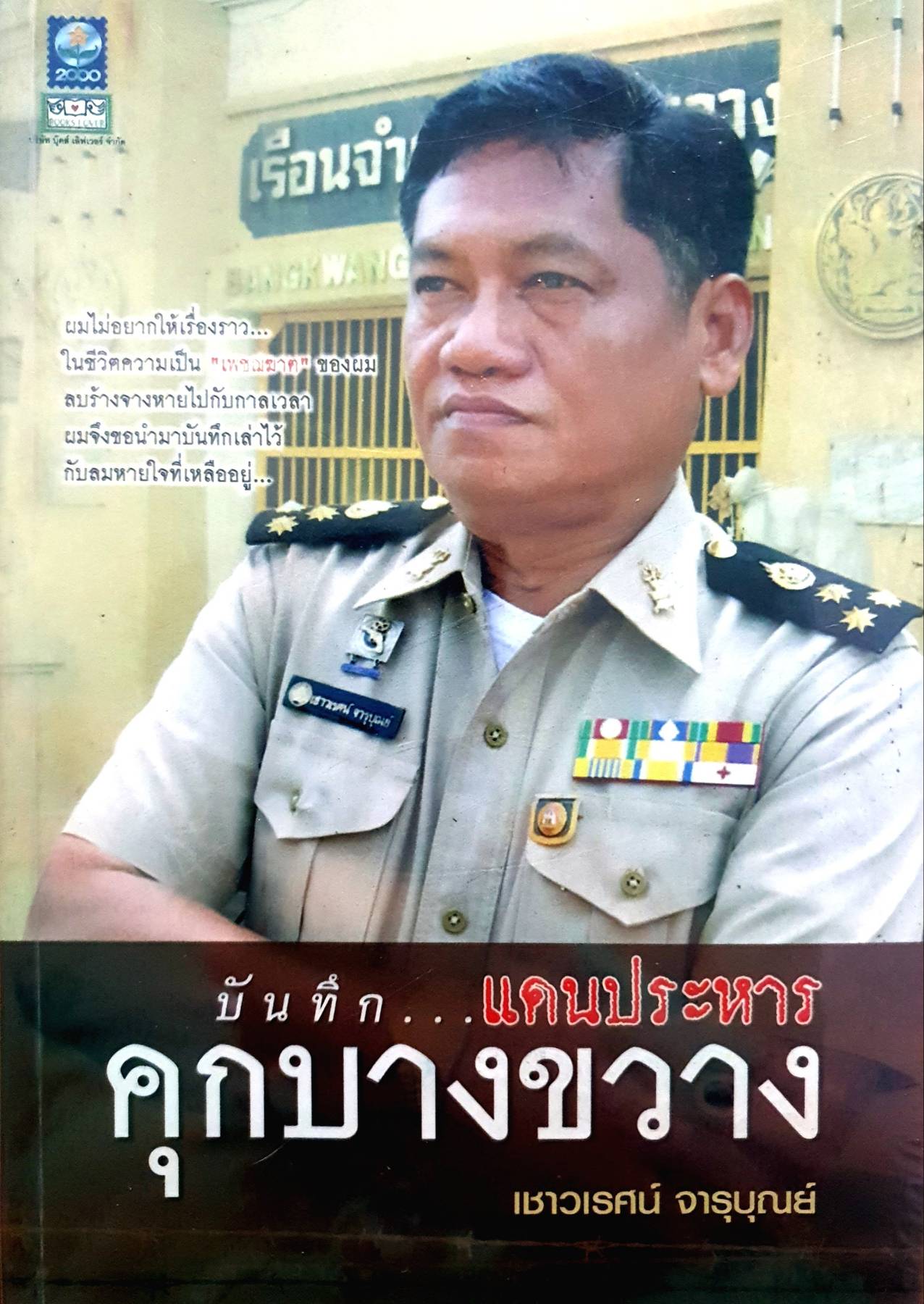 บันทึก...แดนประหาร คุกบางขวาง