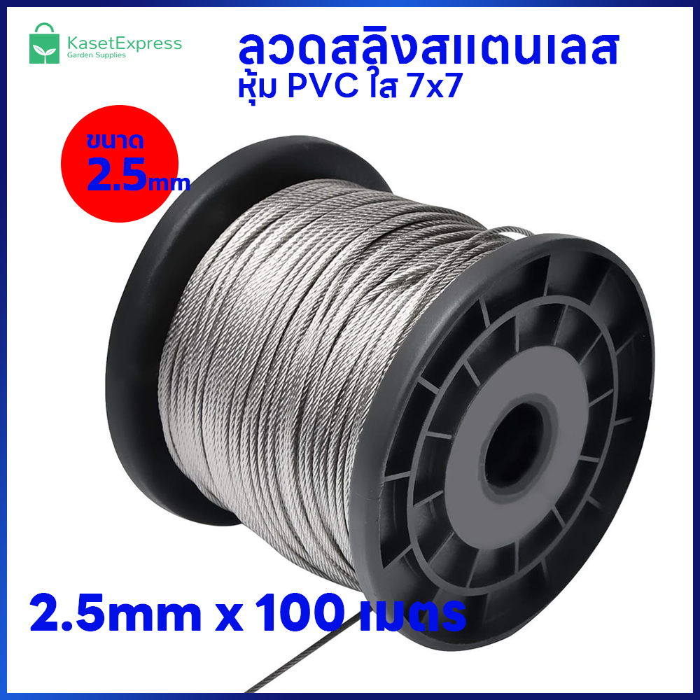 ลวดสลิงสแตนเลส หุ้ม PVC ใส 2.5mm. 7x7 ยาว 100เมตร - สำหรับขึงรั้ง ตาข่ายกันนก อุปกรณ์ติดตั้งตาข่ายกันนก