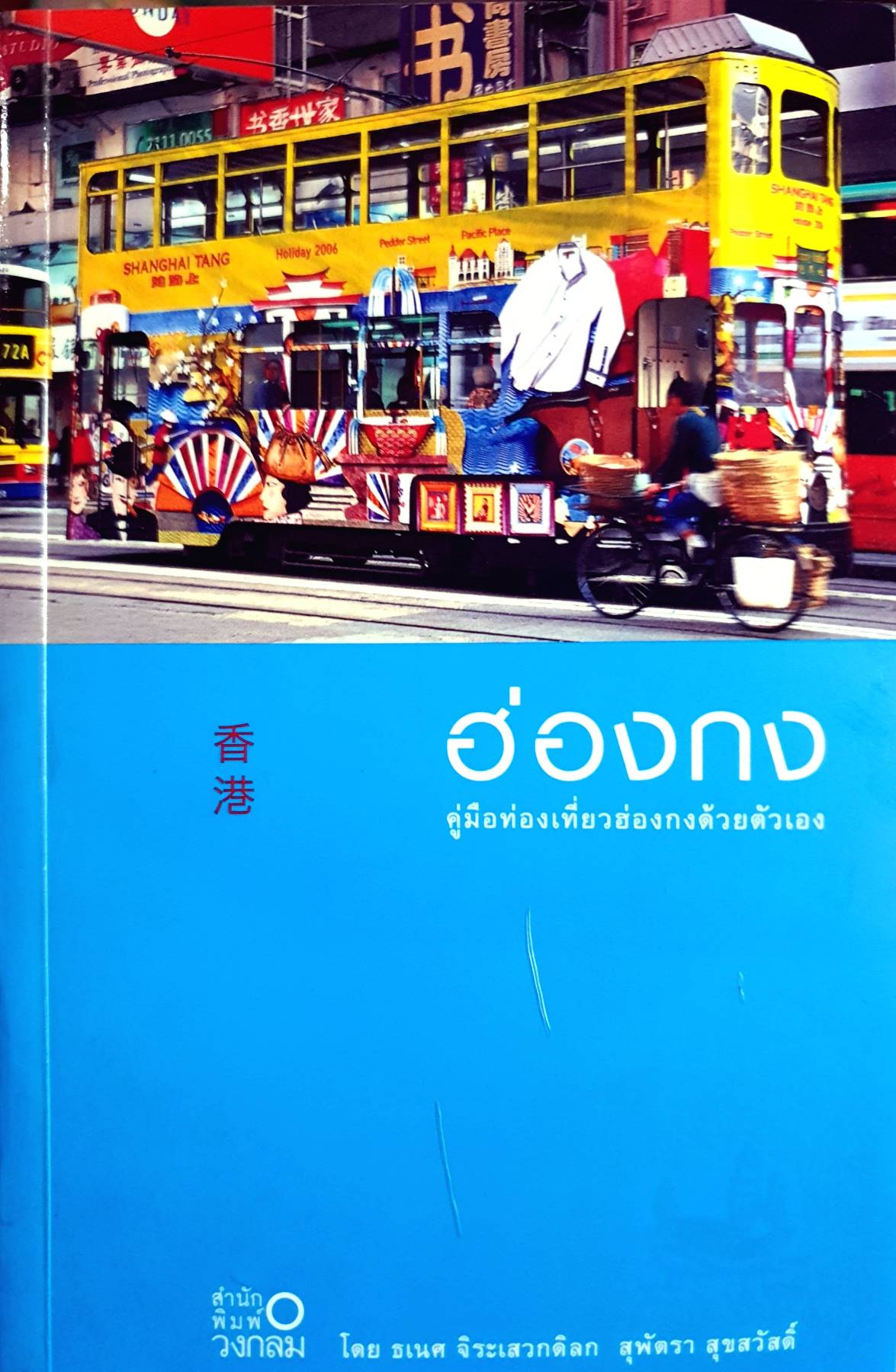 ฮ่องกง คู่มือท่องเที่ยวฮ่องกงด้วยตัวเอง : พิมพ์ วงกลม