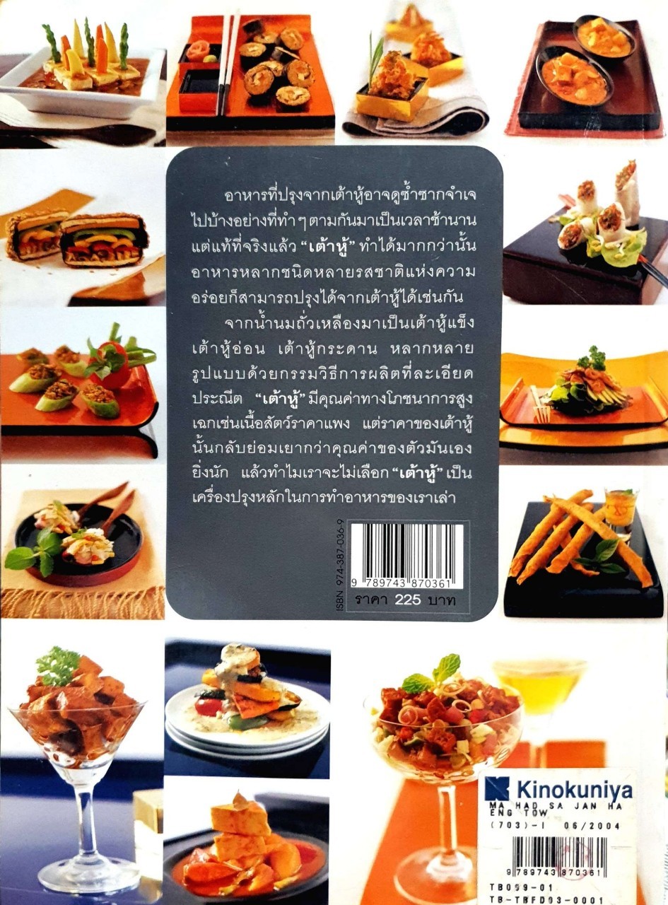 มหัศจรรย์แห่งเต้าหู้ : ธนะภูมิ อโศกตระกูล