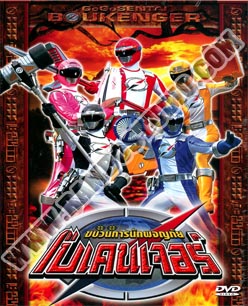 V2D ขบวนการ โบเคนเจอร์ - 5 แผ่น (จบ)