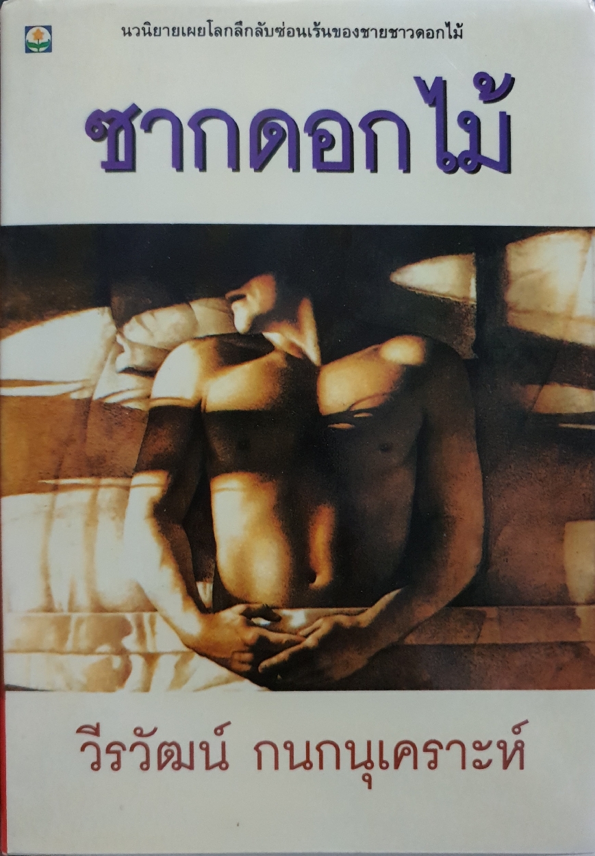 ซากดอกไม้ วีรวัฒน์ กนกนุเคราะห์