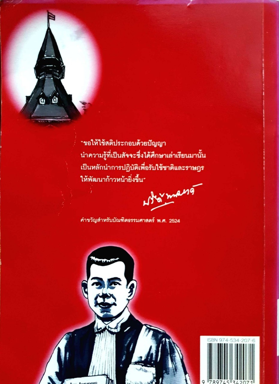 การ์ตูนประวัติบุคคลสำคัญ : ปรีดี พนมยงค์