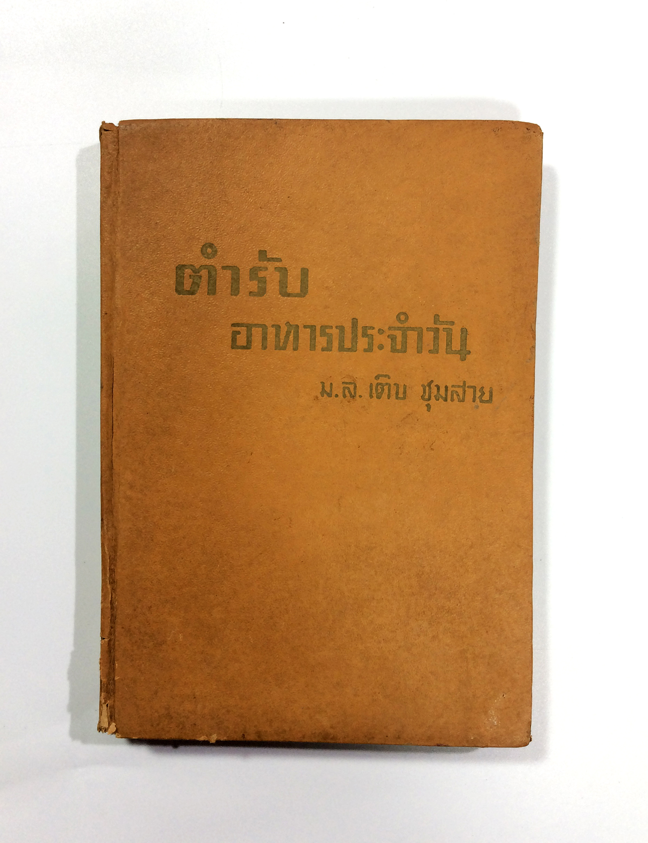 ตำรับอาหารประจำวัน เล่ม 1 หนังสือหายาก หนังสือสะสม