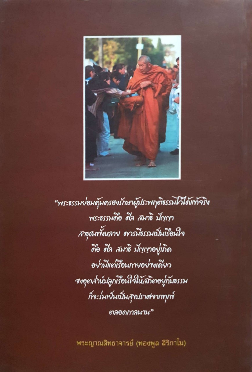 ประวัติและพระธรรมเทศนา ของพระญาณสิทธาจารย์ (ทองพูล สิริกาโม)