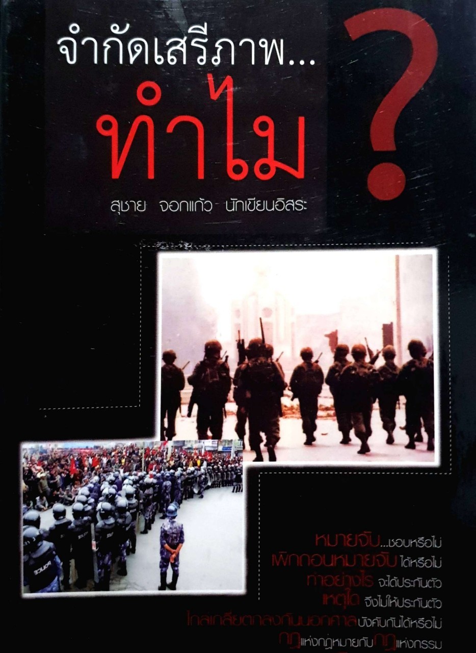 จำกัดเสรีภาพทำไม
