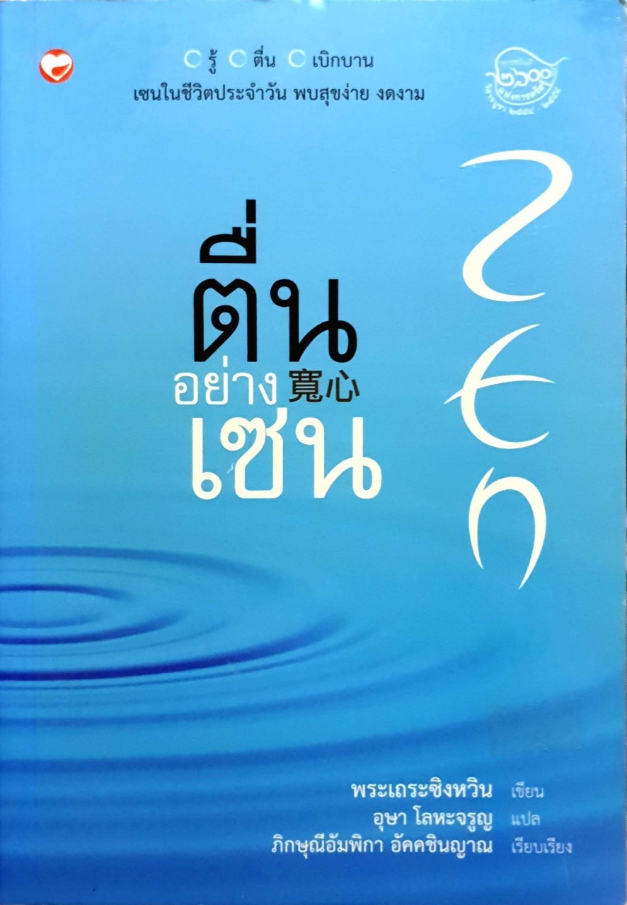 ตื่นอย่างเซน