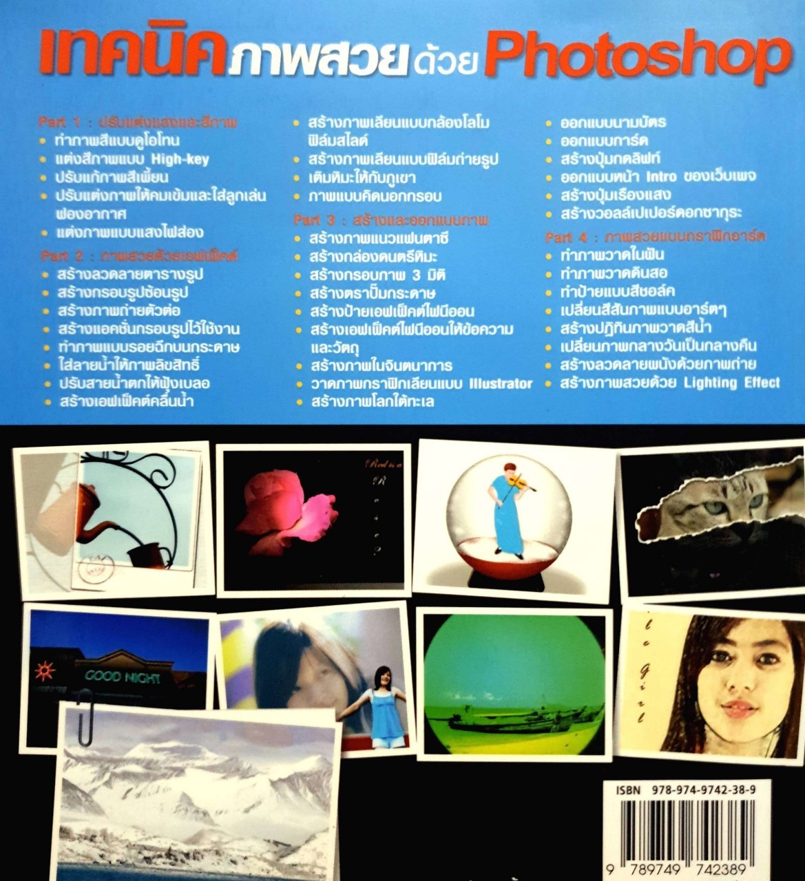 เทคนิคภาพสวยด้วย PHOTOSHOP : ทัศยาภรณ์ เกื้อหนุน tik153