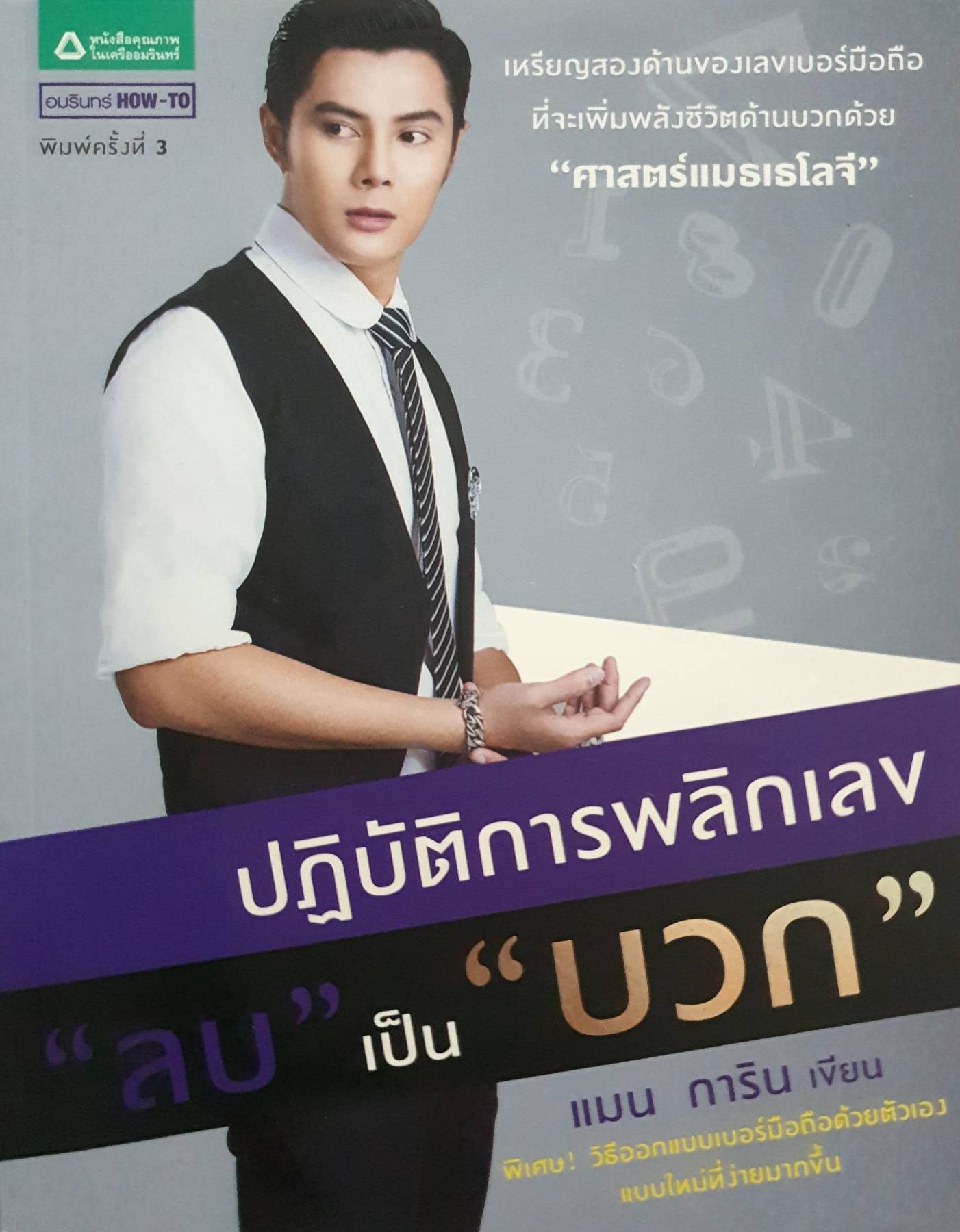 ปฏิบัติการพลิกเลข "ลบ" เป็น "บวก" เหรียญสองด้านของเลขเบอร์มือถือที่จะเพิ่มพลังชีวิตด้านบวกด้วย "ศาสตร์แมธเธโลจี"