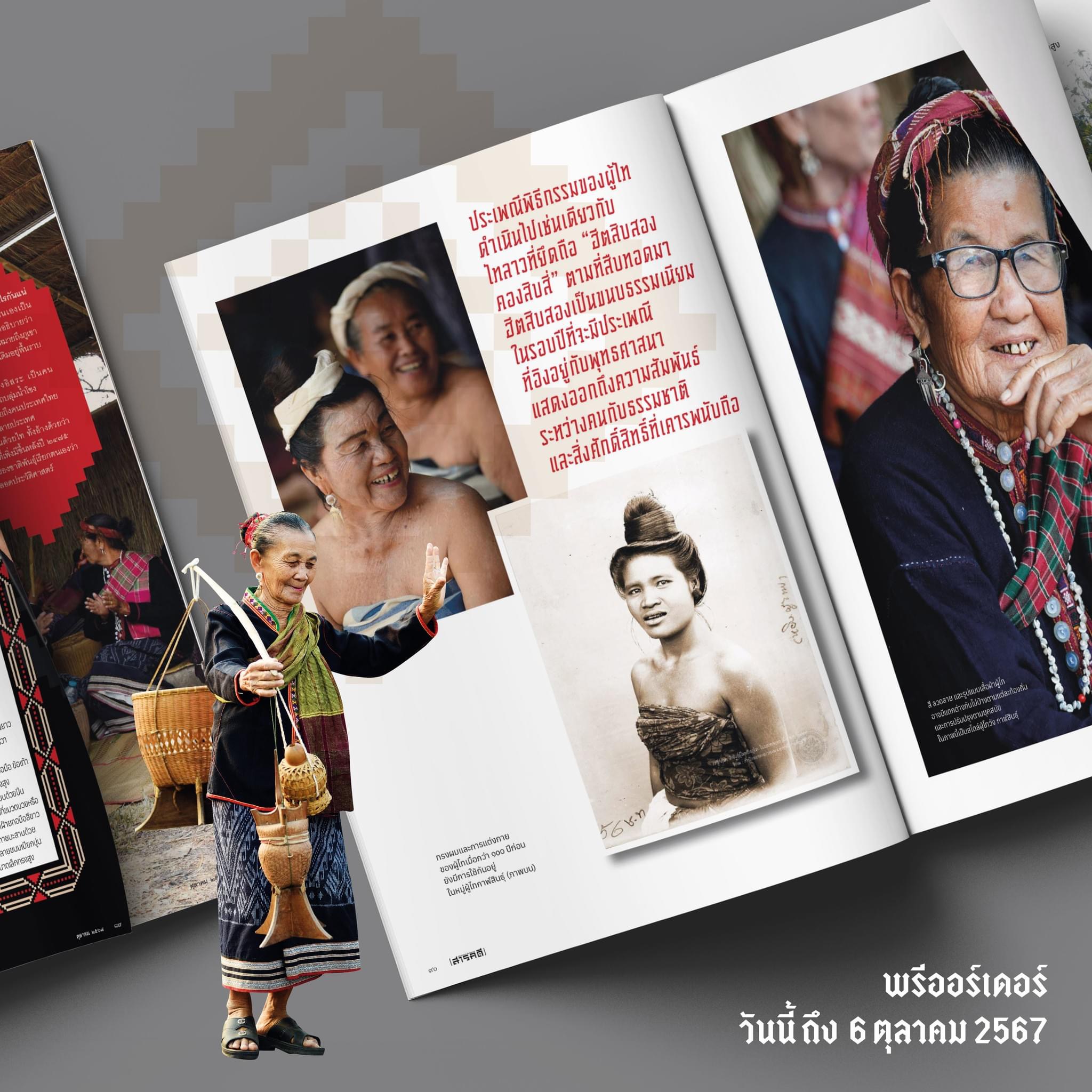 นิตยสารสารคดี ฉบับที่ 475 ชาติพันธุ์อีสาน หลากกลุ่มชนบนที่ราบสูง