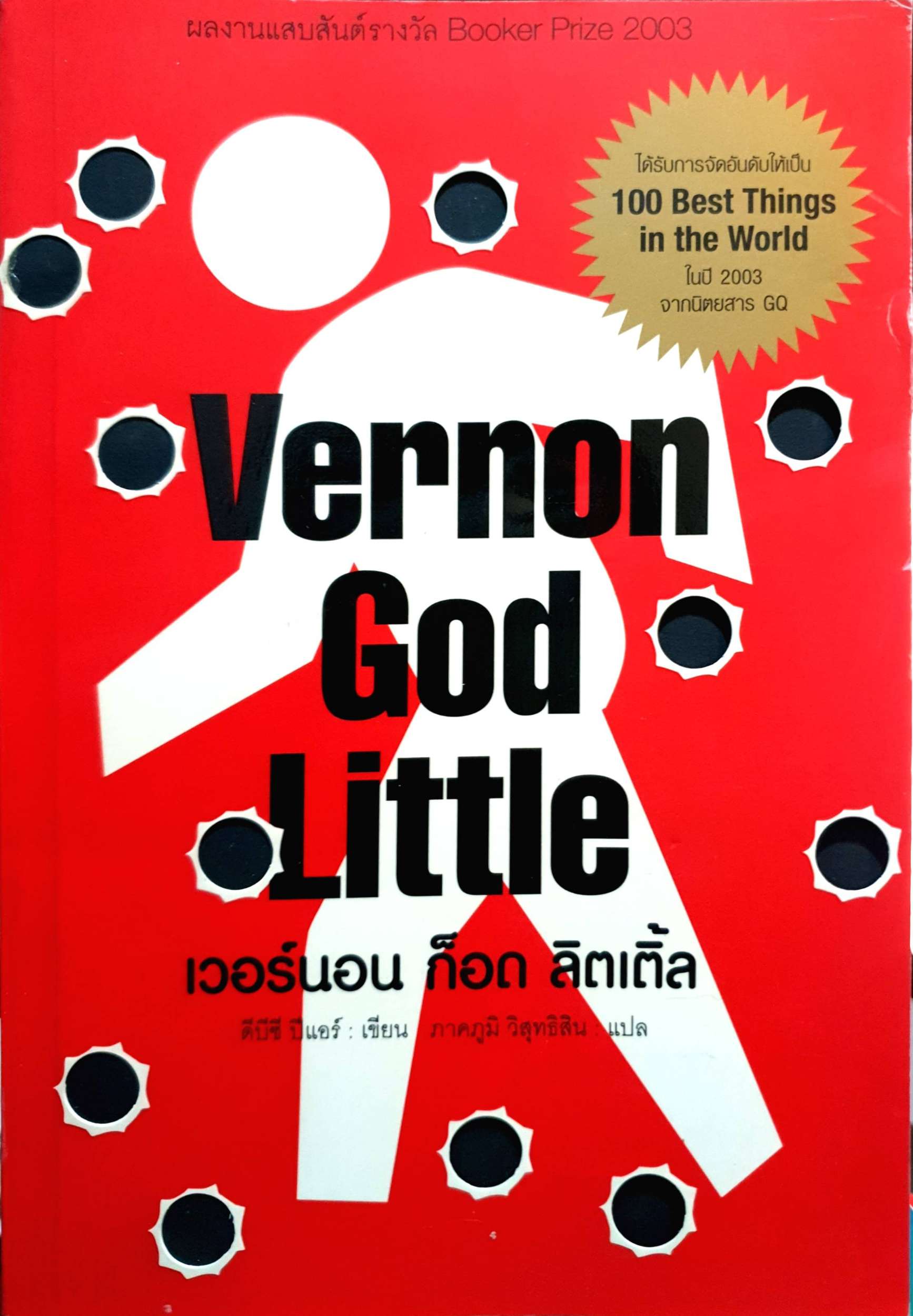 Vernon God Little เวอร์นอน ก็อด ลิตเติ้ล