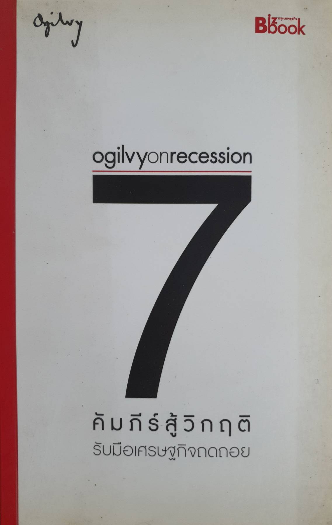 Ogilvy on Recession : 7 คัมภีร์สู้วิกฤติ ผู้เขียน: โอกิลวี่ แอนด์ เมเธอร์