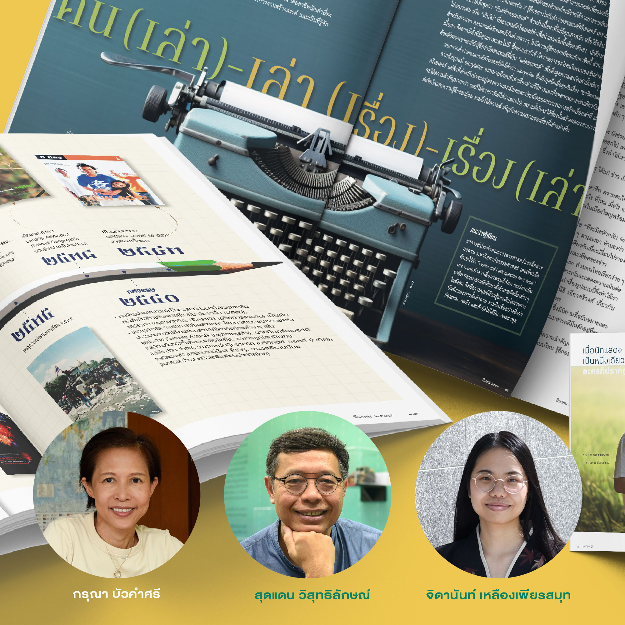 นิตยสารสารคดี ฉบับ 468 มีนาคม 2567 40 Years of Storytelling