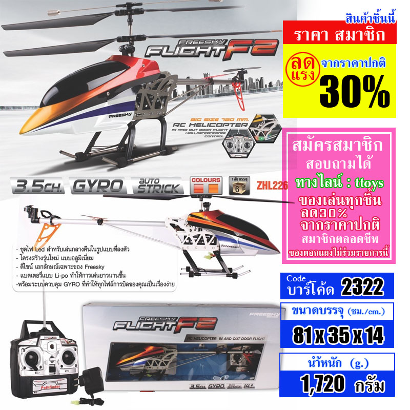 เฮลิคอปเตอร์ บังคับวิทยุ จัมโบ้ ฮ.ฟรีสกาย 2 HY 3.5 CH Digital Proportional R/C Space explorer 6/1