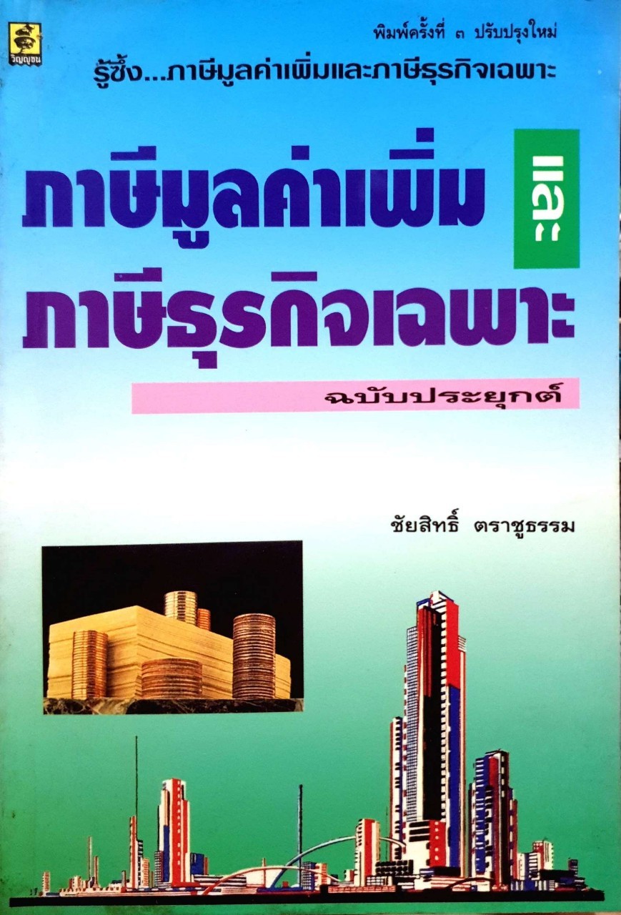 ภาษีมูลค่าเพิ่มและภาษีธุรกิจเฉพาะ