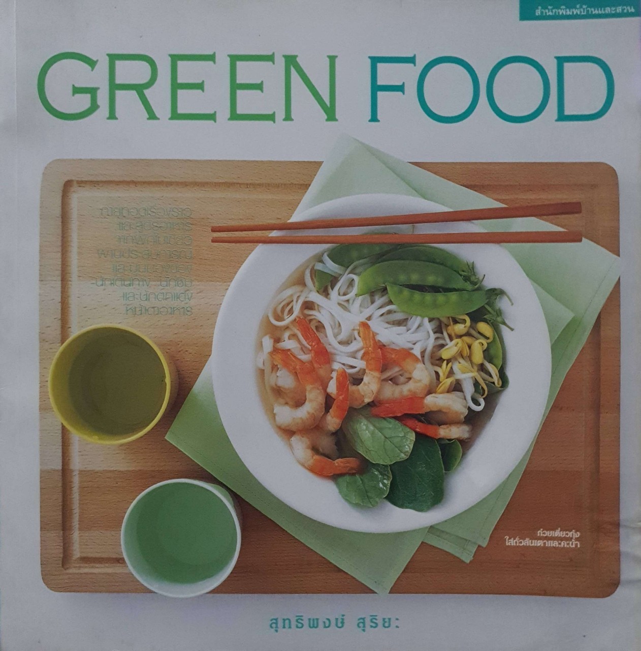 GREEN FOOD จานผักใบเขียว : สุทธิพงษ์ สุริยะ