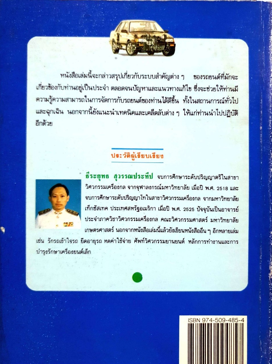 รู้เรื่องรถ หมดปัญหา : บาร์รี่ ฟรานซิส / ธีรยุทธ สุวรรณประทีป