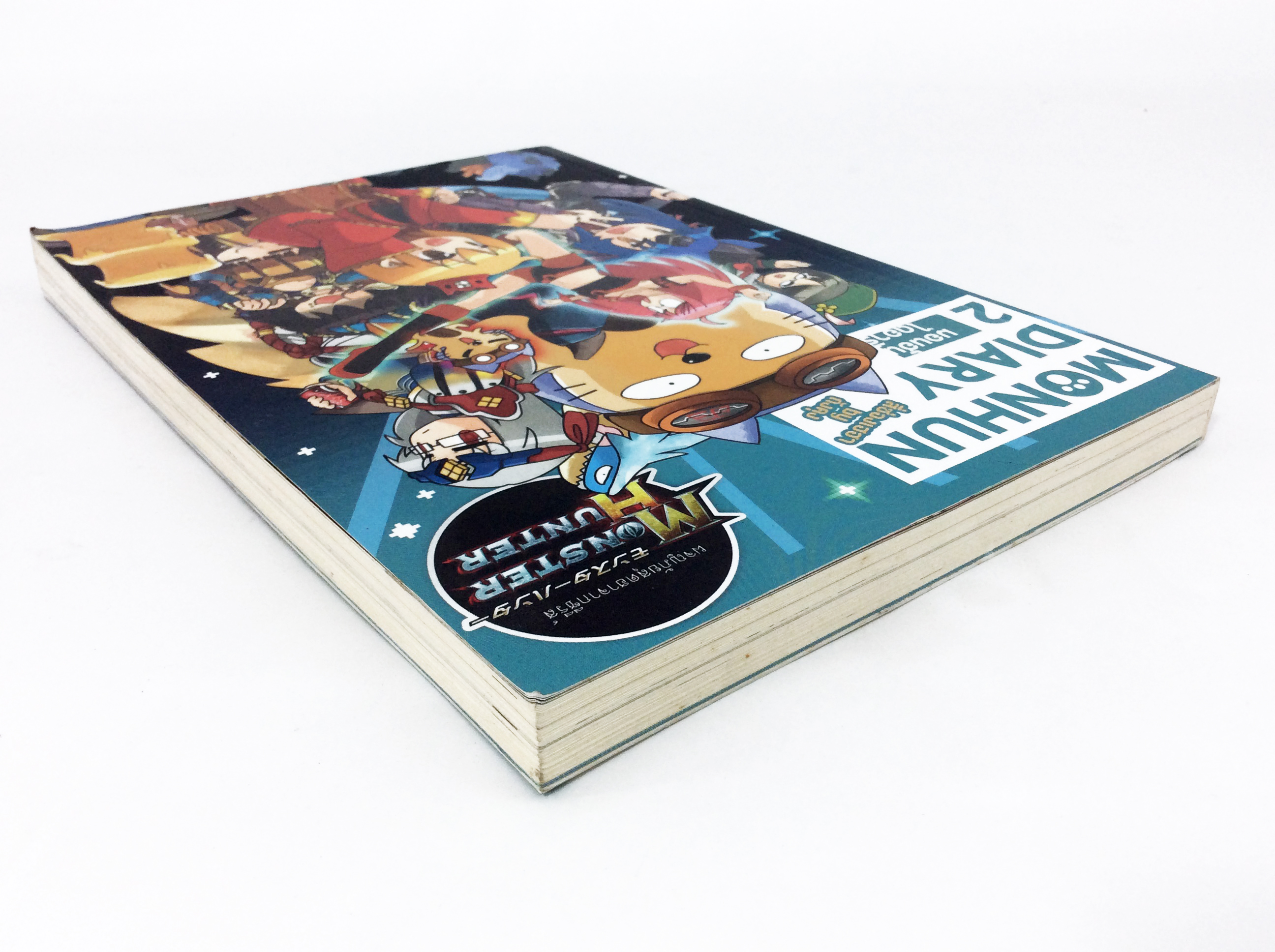 มอนฮันไดอารี เล่ม 2 การ์ตูนสี่ช่องเฮฮาจากซีรีส์ Monster Hunter หนังสือการ์ตูนสี การ์ตูนญี่ปุ่น มังงะ การ์ตูนไทย