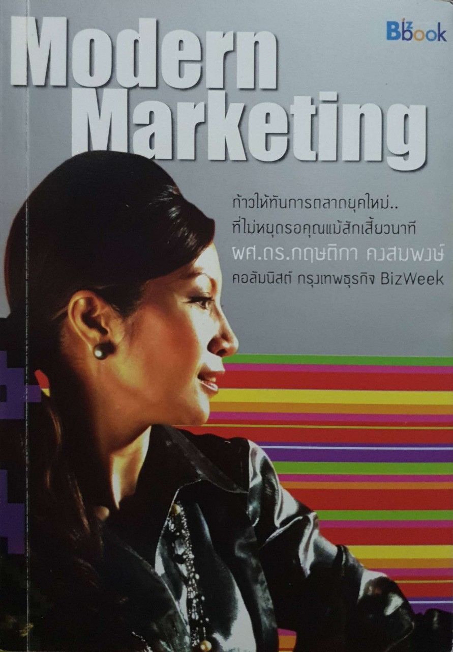 Modern Marketing ผู้เขียน ผศ.ดร. กฤษติกา คงสมพงษ์