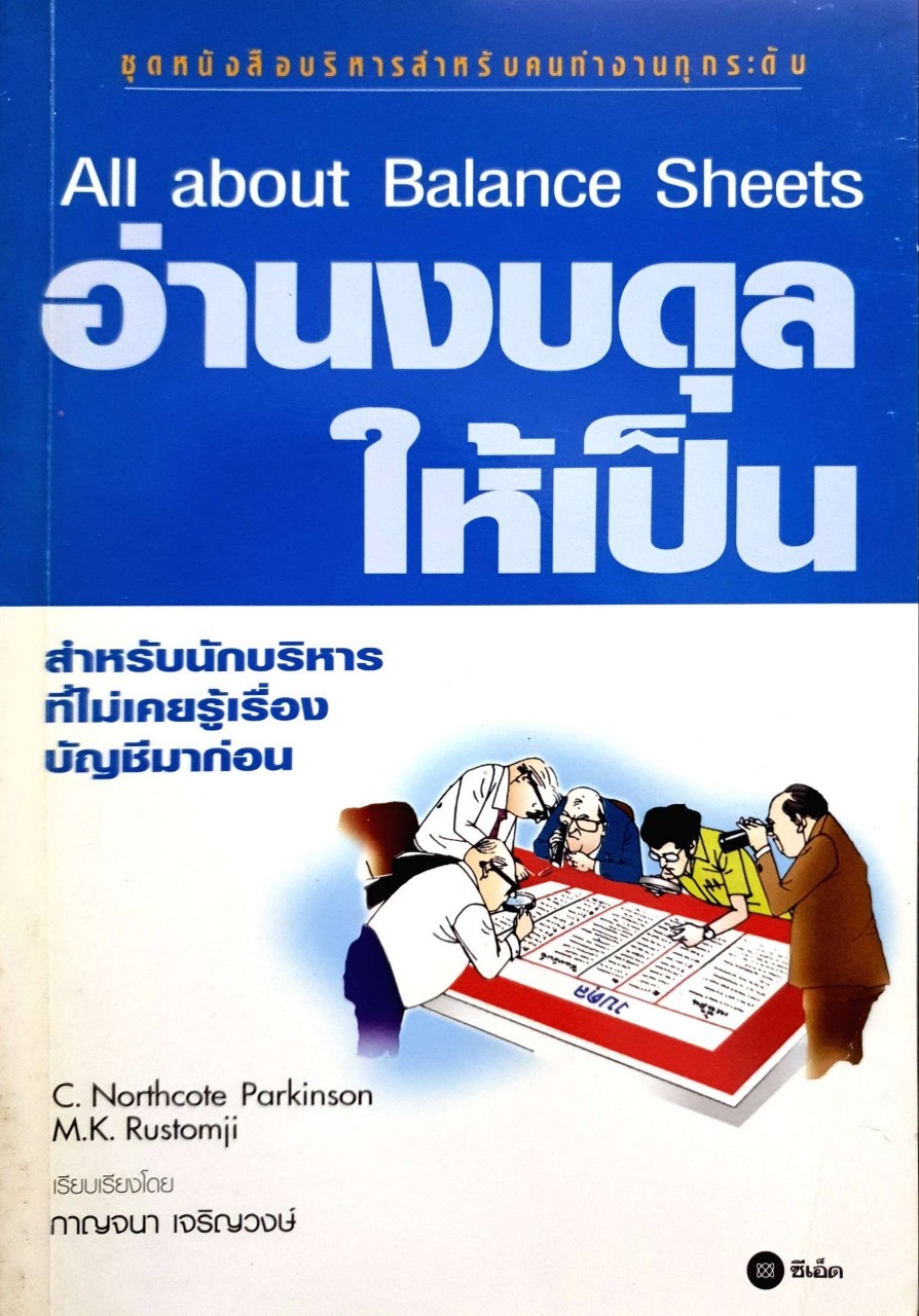 อ่านงบดุลให้เป็น : กาญจนา เจริญวงศ์