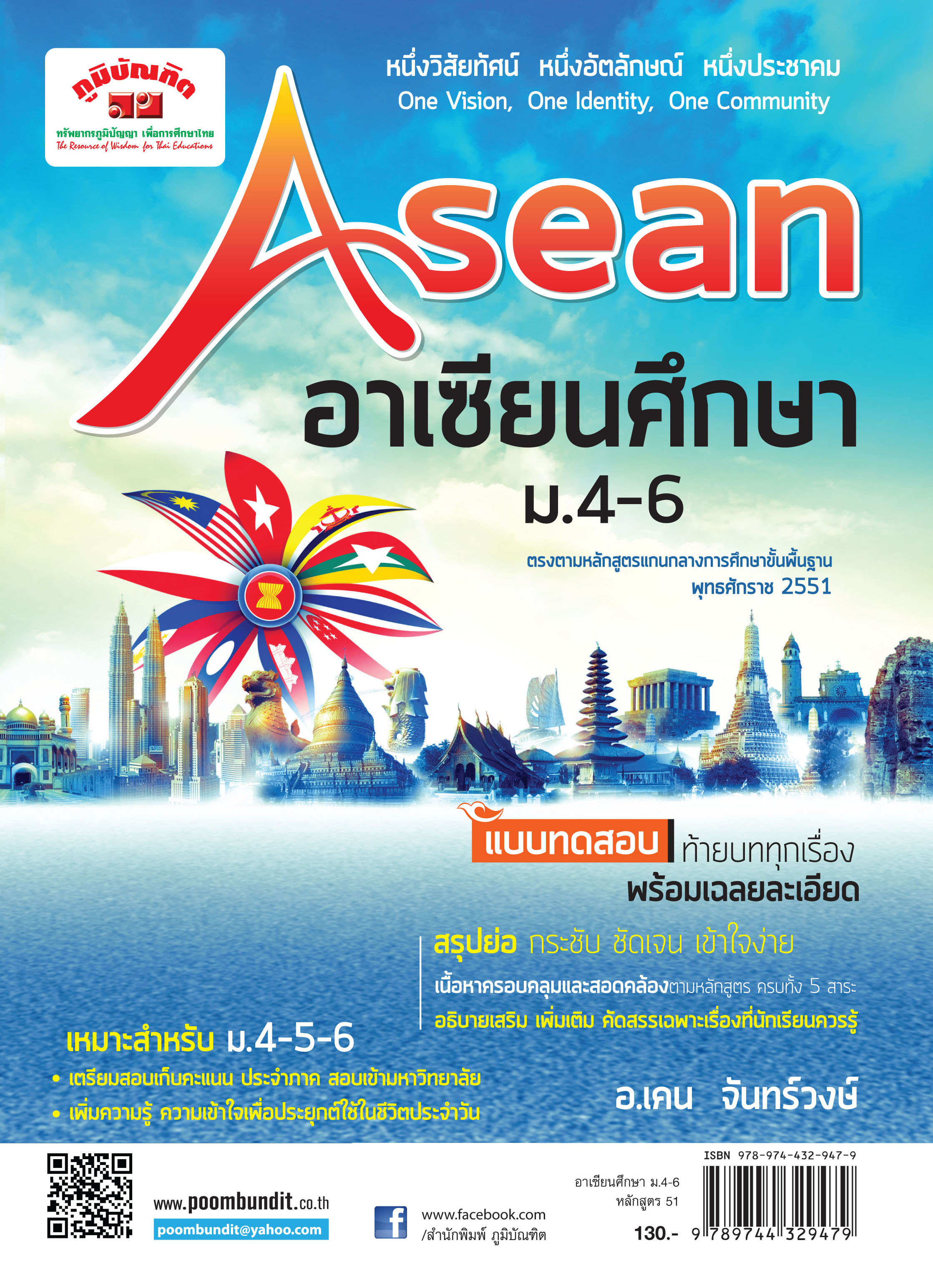อาเซียนศึกษา ม.ปลาย (หลักสูตร 2551)