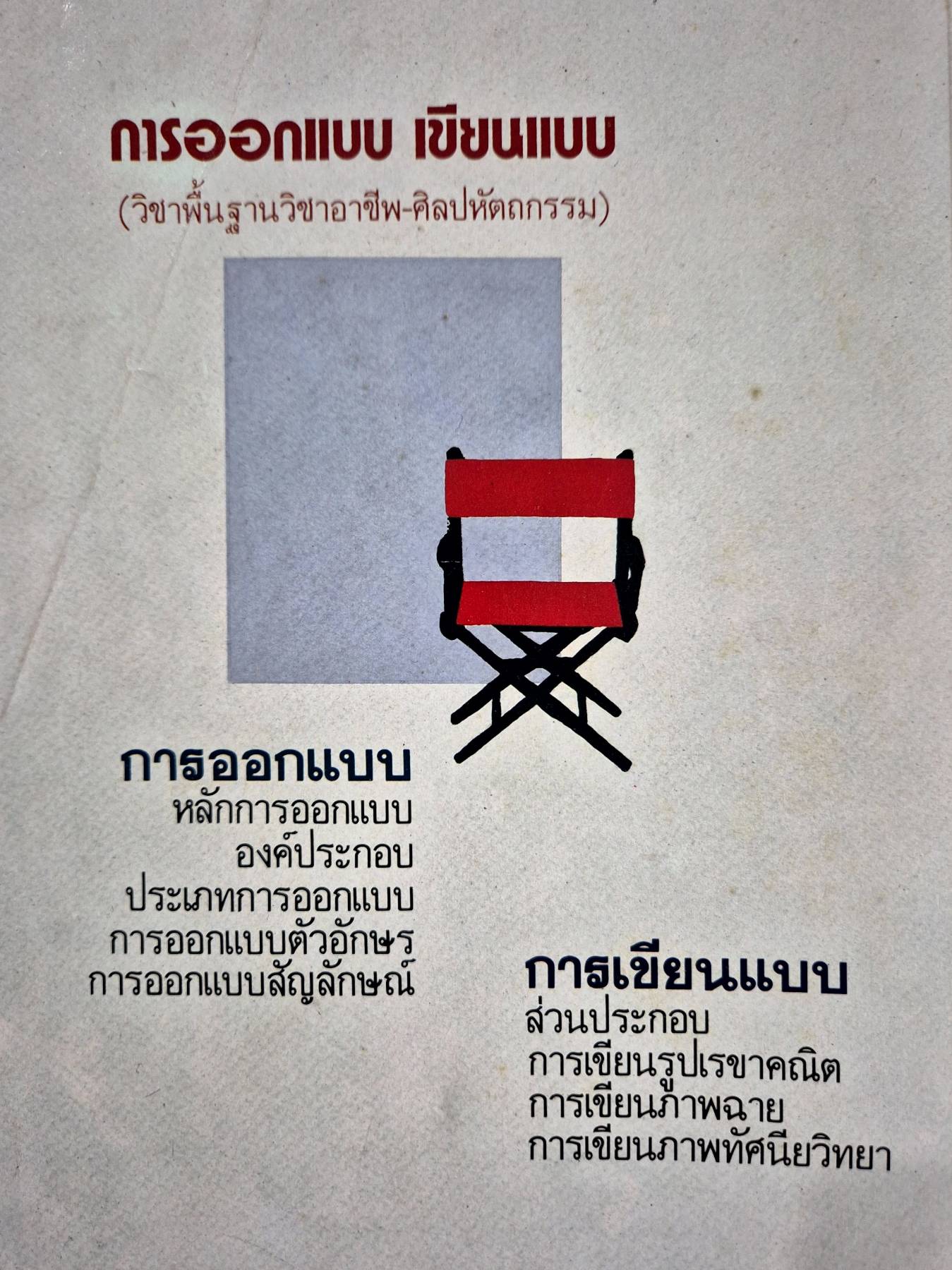 วิชาพื้นฐานวิชาอาชีพ-ศิลปหัตถกรรม การออกแบบ เขียนแบบ