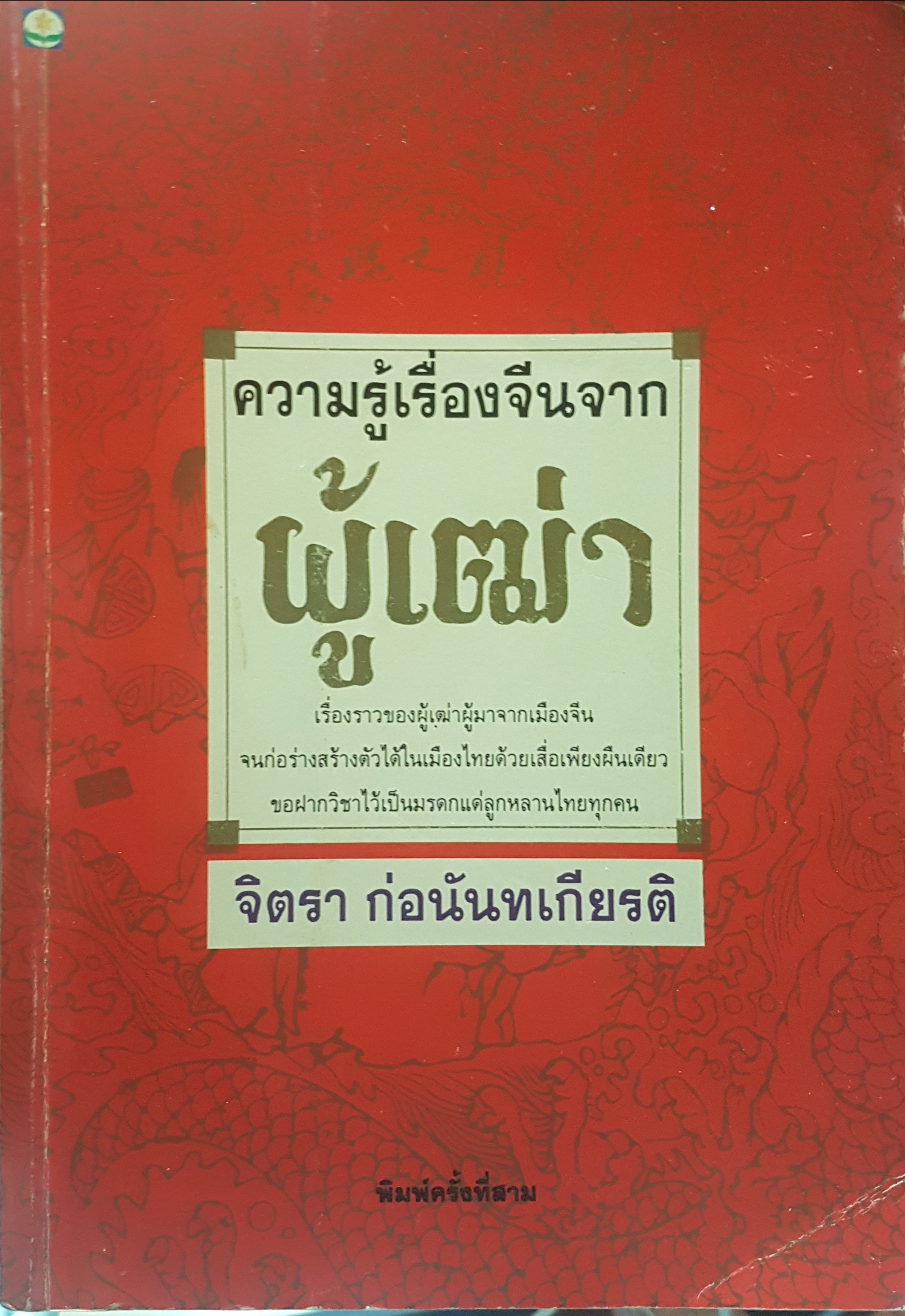 ความรู้เรื่องจีน จากผู้เฒ่า จิตรา ก่อนันทเกียรติ