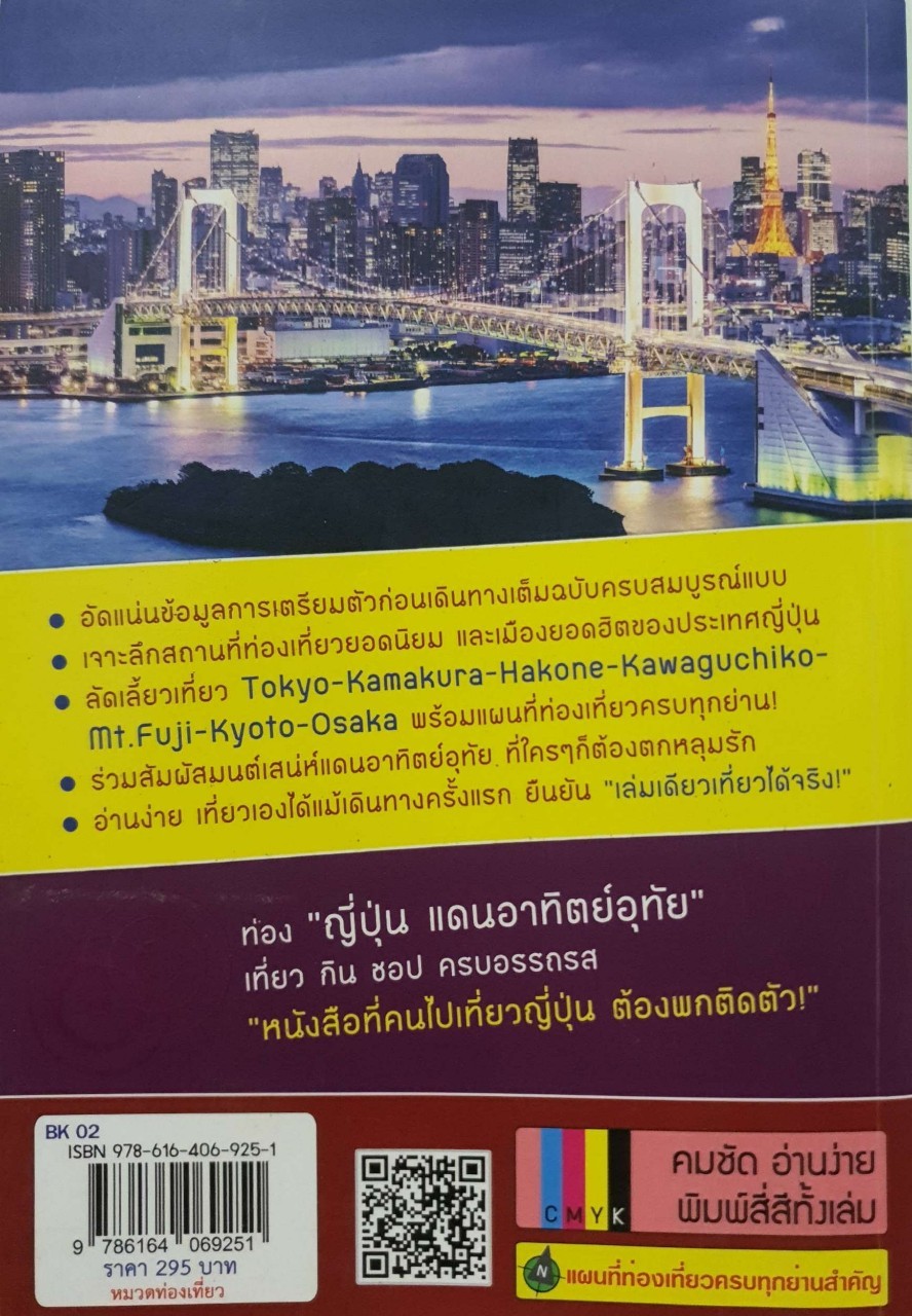 ญี่ปุ่น เล่มเดียวเที่ยวได้จริง : สิรภพ มหรรฆสุวรรณ