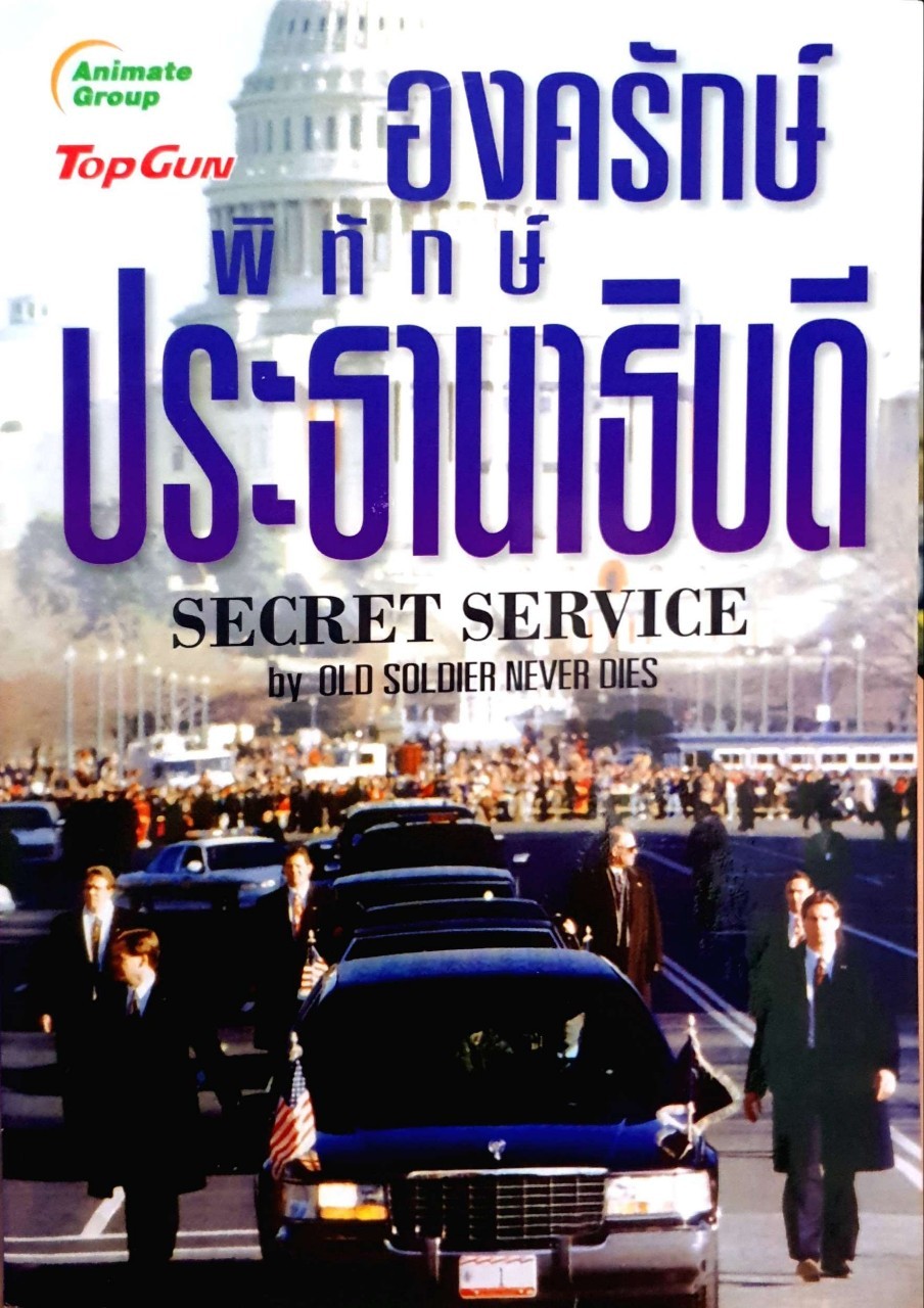 องครักษ์พิทักษ์ประธานาธิบดี