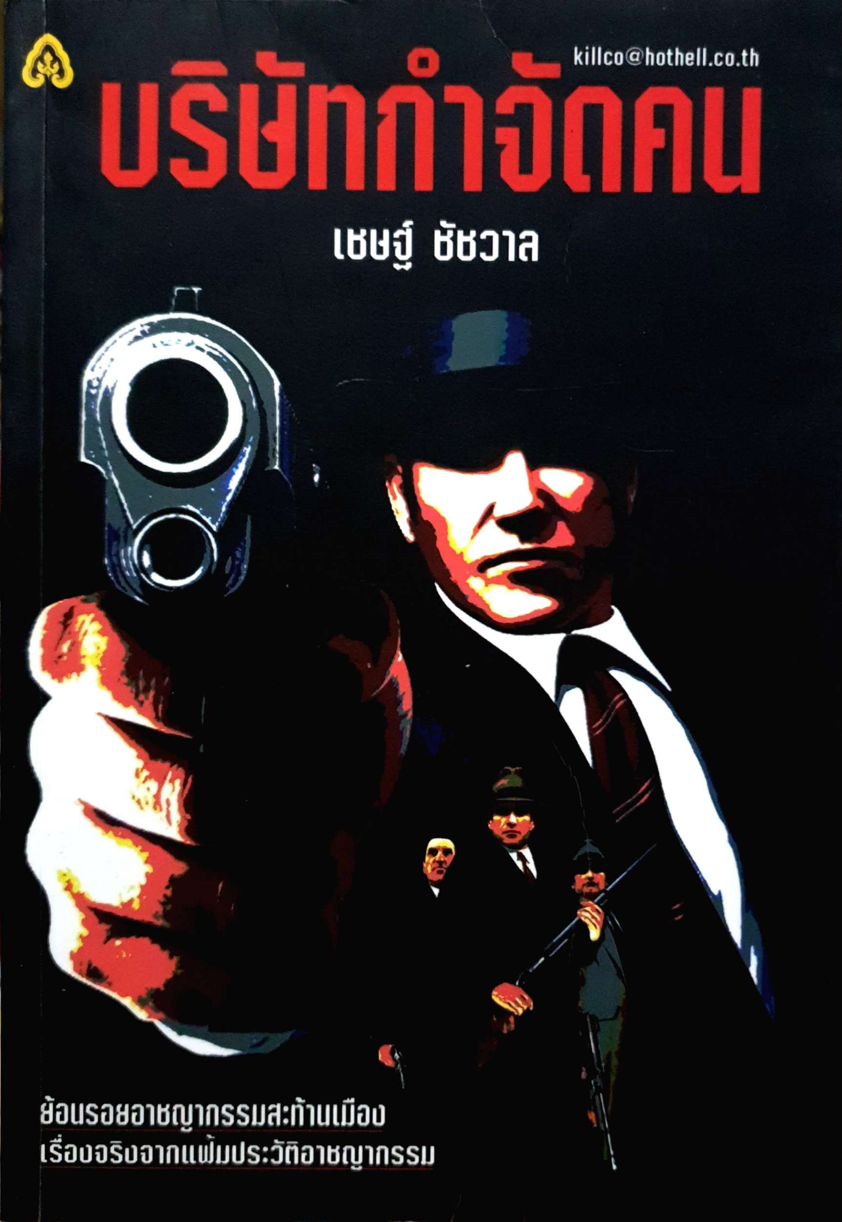 บริษัทกำจัดคน : เชษฐ์ ชัชวาล