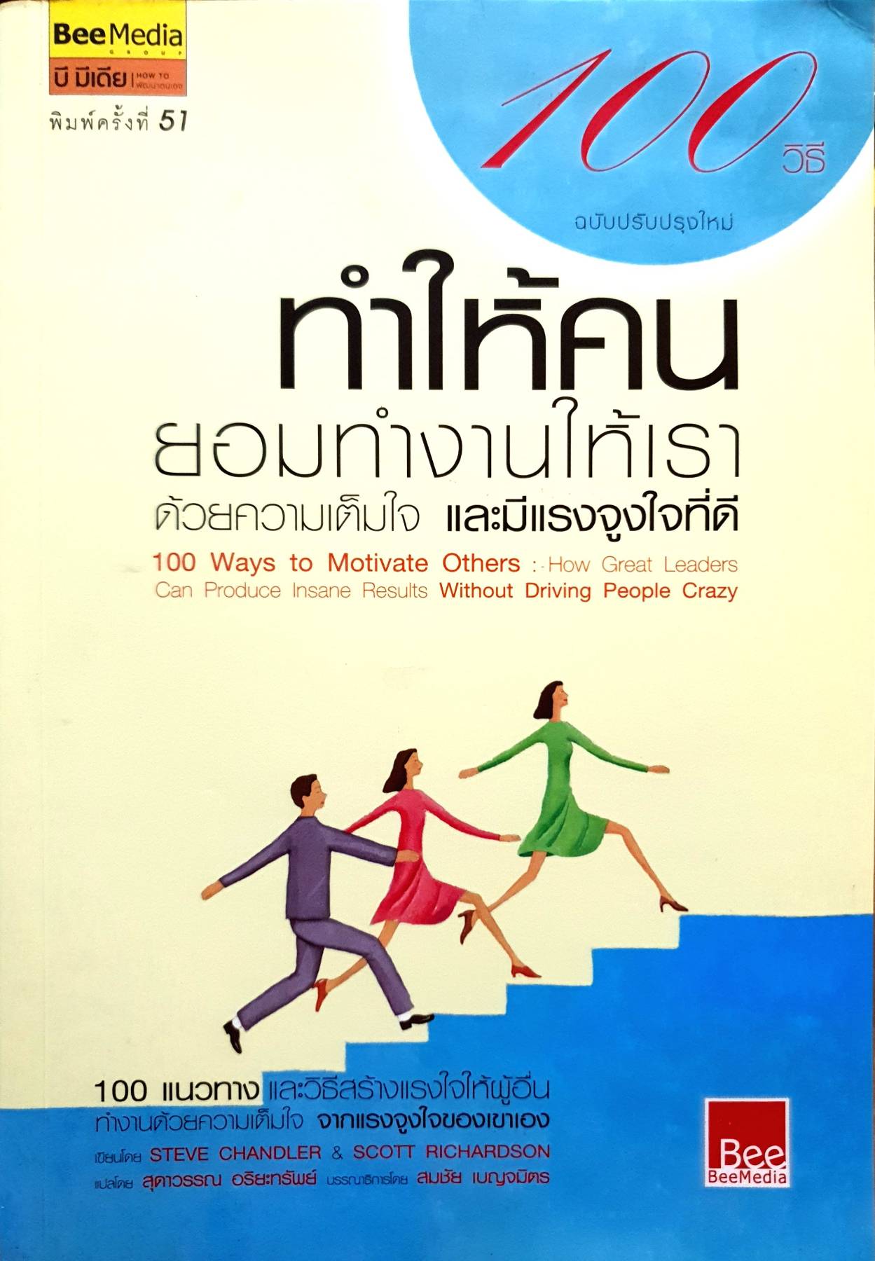 100 วิธี ทำให้คนทำงานให้เรา 100 Way to Motivate Other