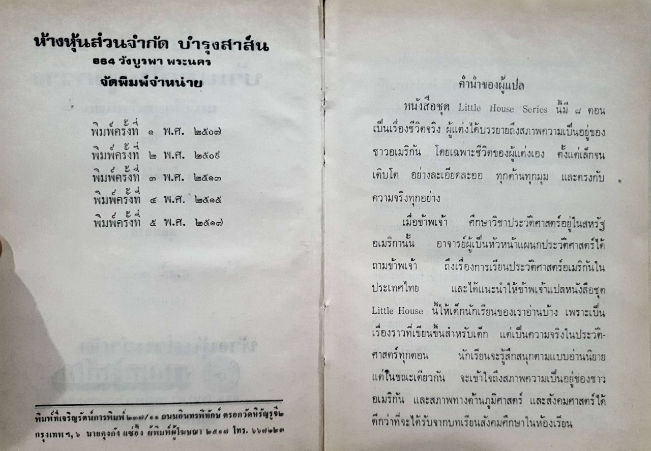 บ้านเล็กในป่าใหญ่ : สุคนธรส พิมพ์ปี 2517