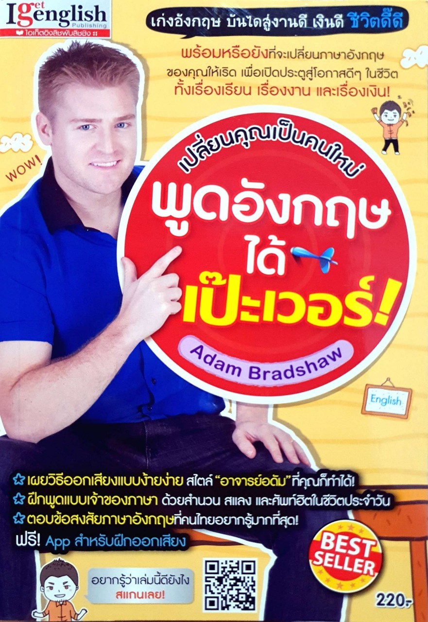 เปลี่ยนคุณเป็นคนใหม่ พูดภาษาอังกฤษได้เป๊ะเว่อร์ ! : Adan Bradshaw