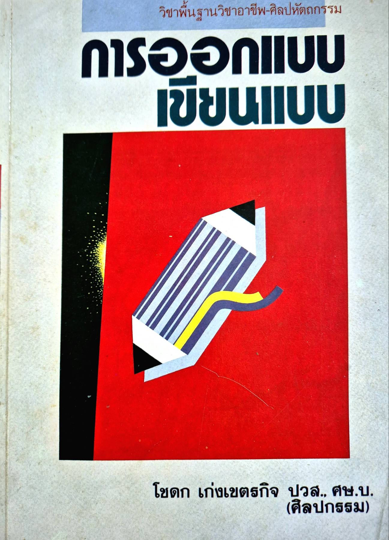วิชาพื้นฐานวิชาอาชีพ-ศิลปหัตถกรรม การออกแบบ เขียนแบบ