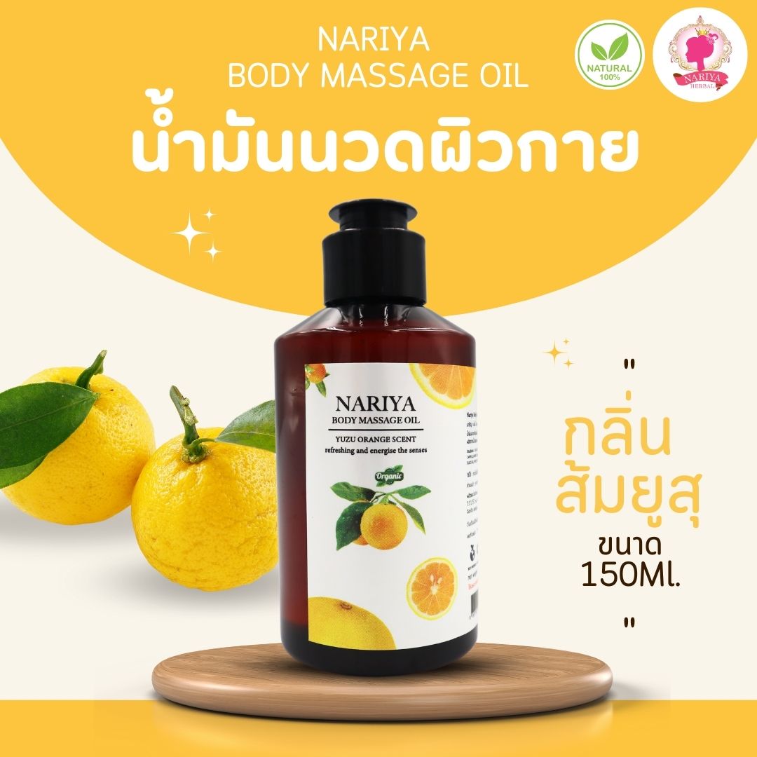 (ขนาดพกพา) น้ำมันนวดอโรม่า Body Massage Oil กลิ่นส้มยูซุ ขนาด 150 มิลลิลิตร น้ำมันนวด นวดผ่อนคลาย SKU-00079