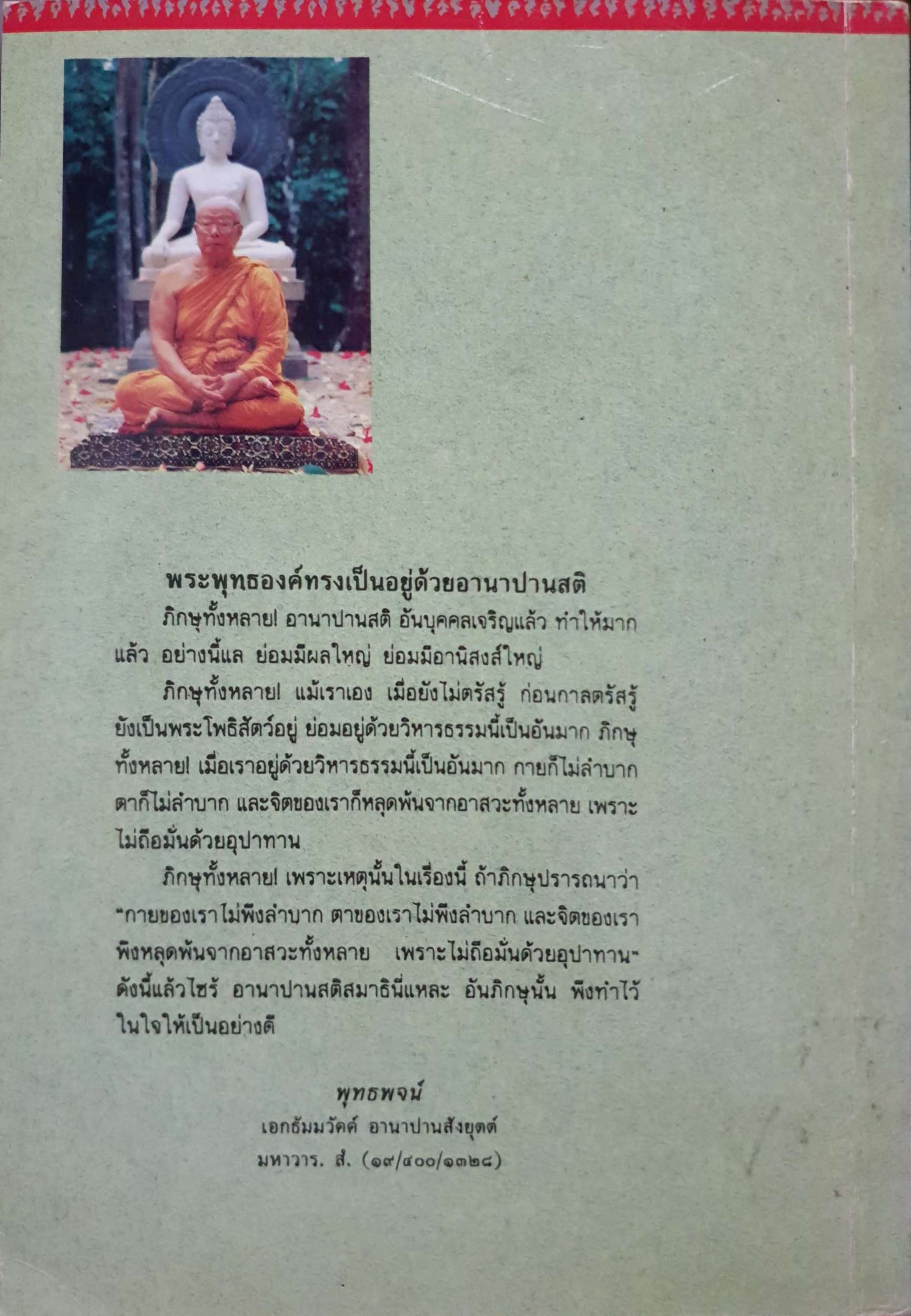คู่มือปฏิบัติ อานาปานสติ สมบูรณ์แบบ พุทธทาสภิกขุ
