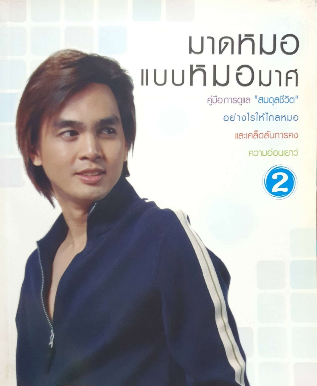มาดหมอ แบบหมอมาศ เล่ม 2 : มาศ ไม้ประเสริฐ