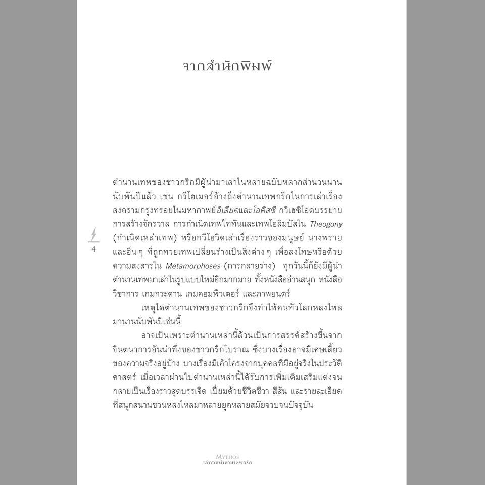 MYTHOS เล่าขานตำนานเทพกรีก พิมพ์ 3
