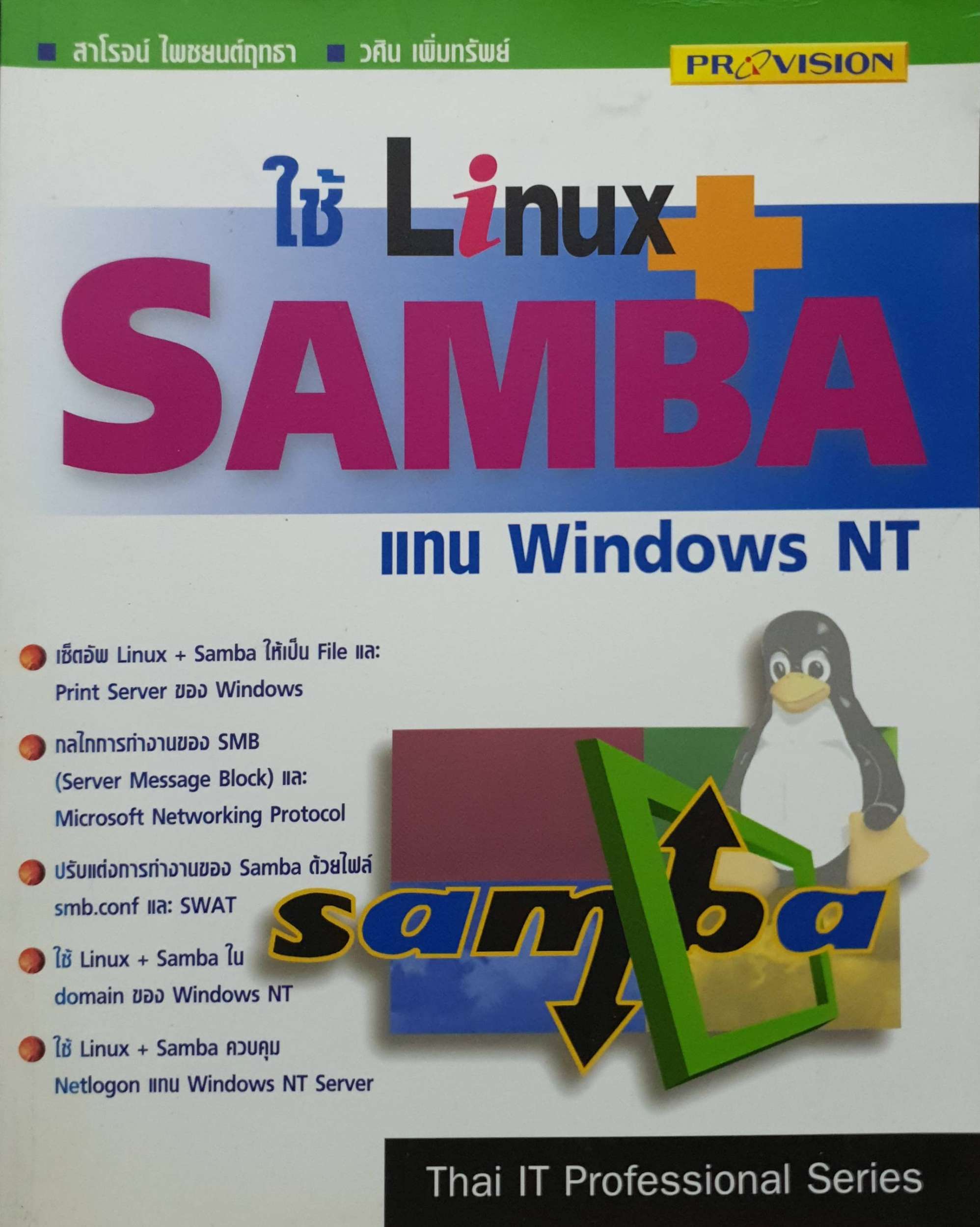 ใช้ Linux + Samba แทน Windows NT : สาโรจน์ ไพชยนต์ฤทธา , วศิน เพิ่มทรัพย์