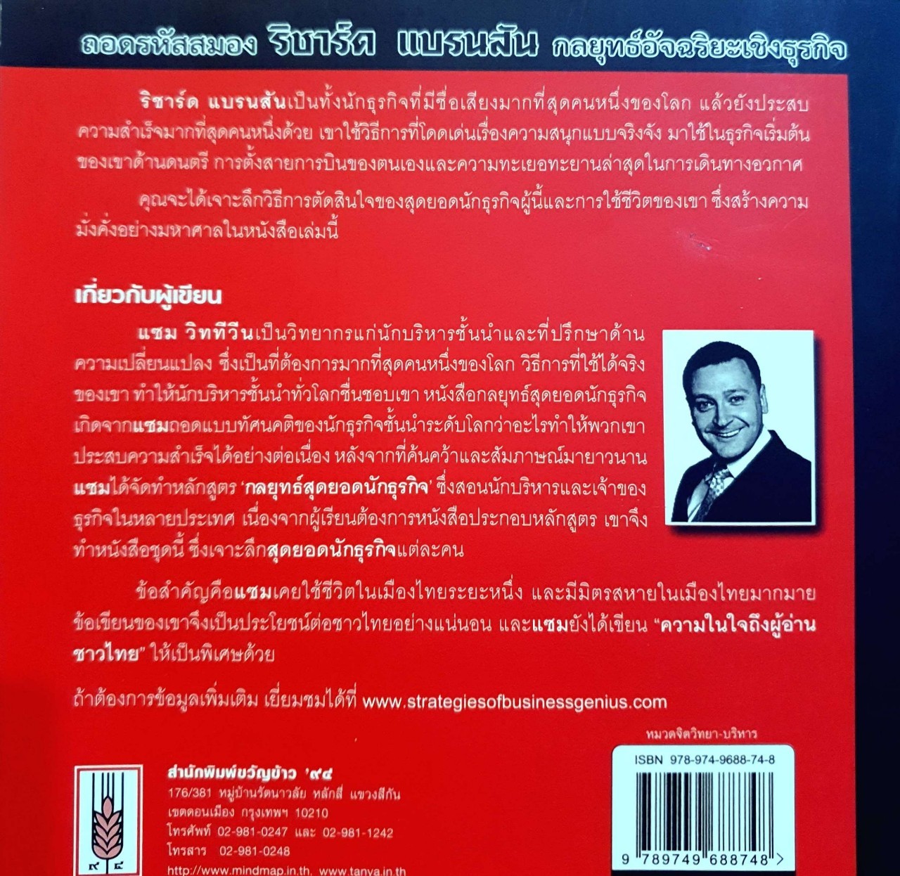 ถอดรหัสสมอง ริชาร์ด แบรนสัน กลยุทธ์อัจฉริยะเชิงธุรกิจ : แซม วิททีวีน