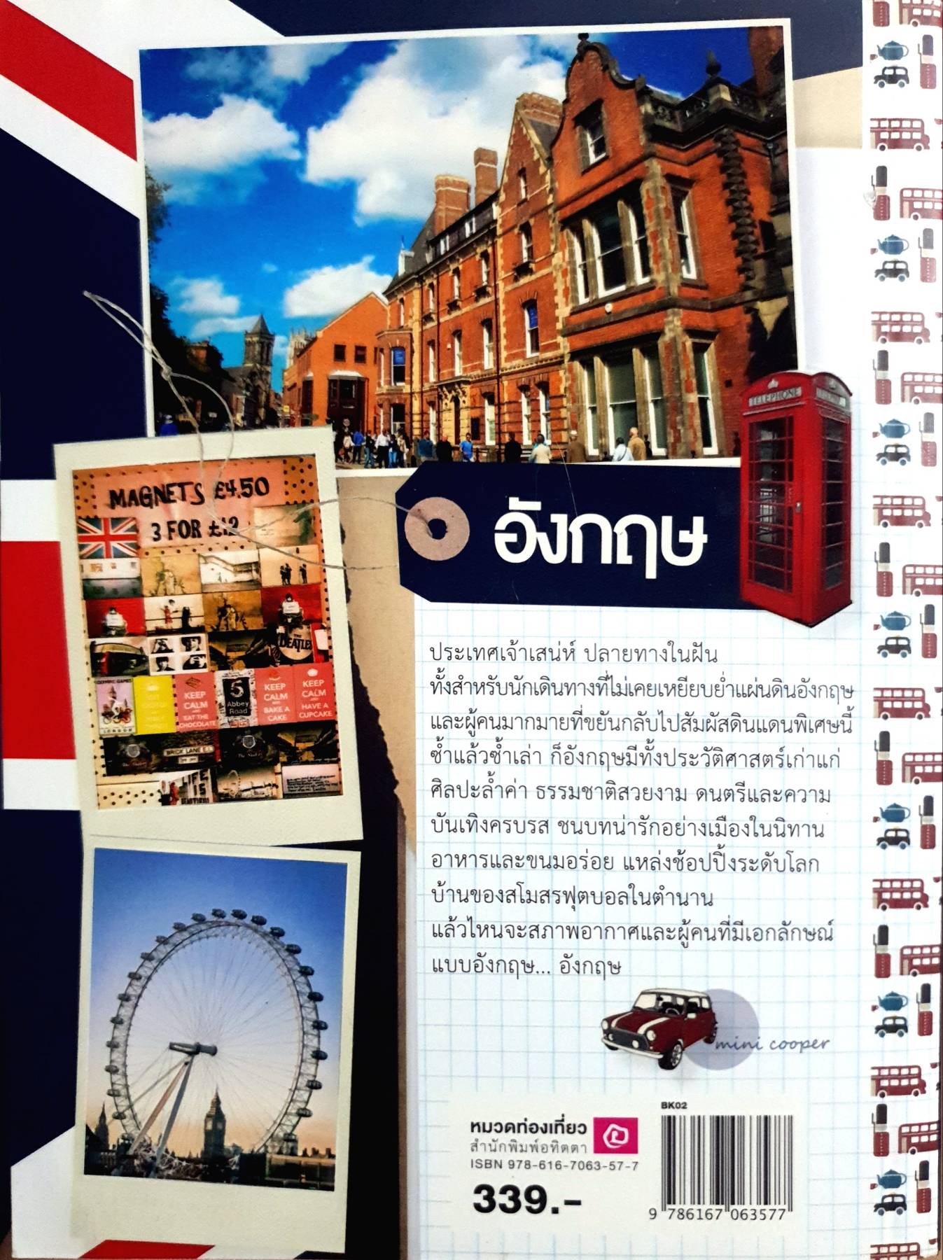 คู่มือนักเดินทางอังกฤษ