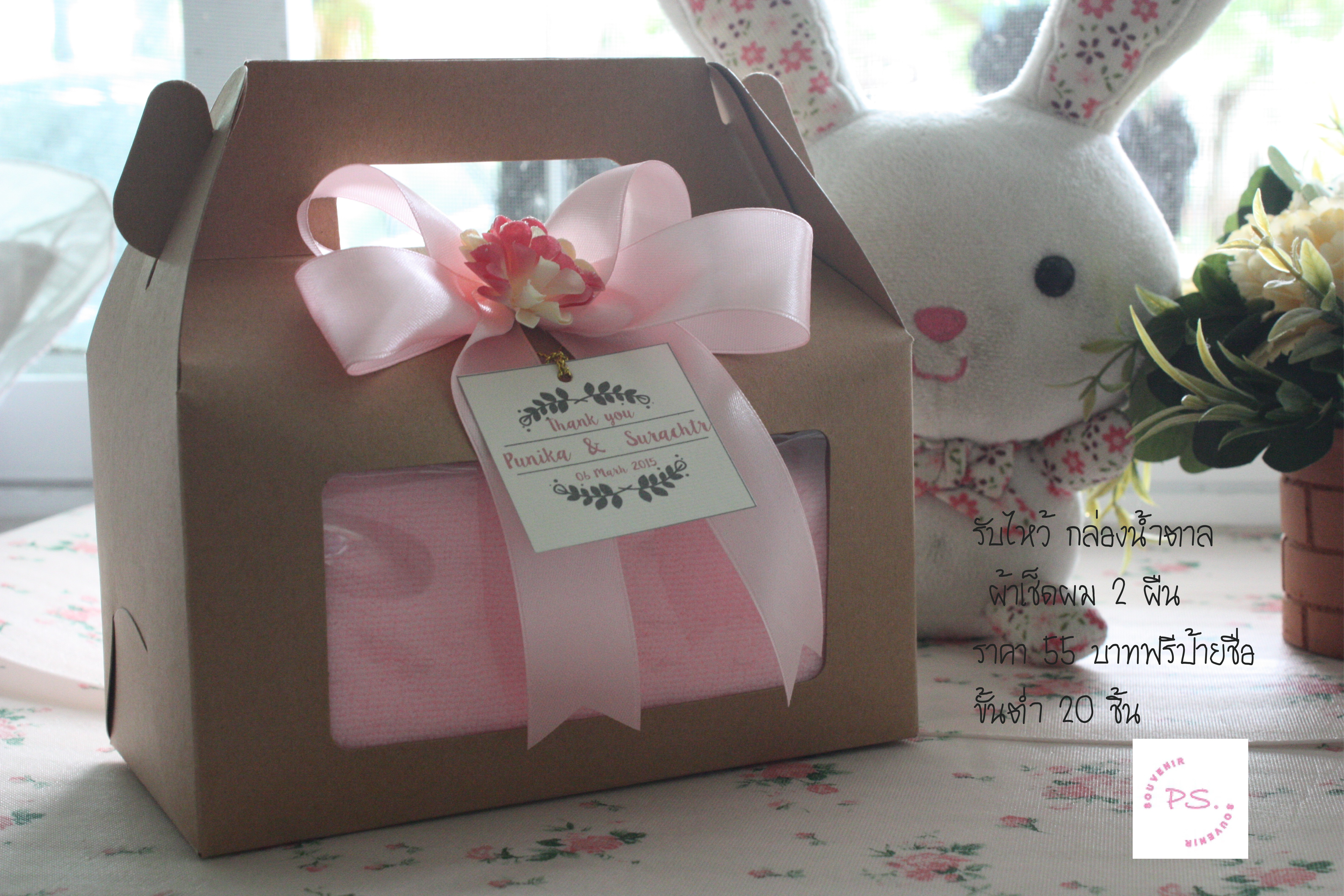 ของรับไหว้ กล่องน้ำตาล ผ้าเช็ดผม