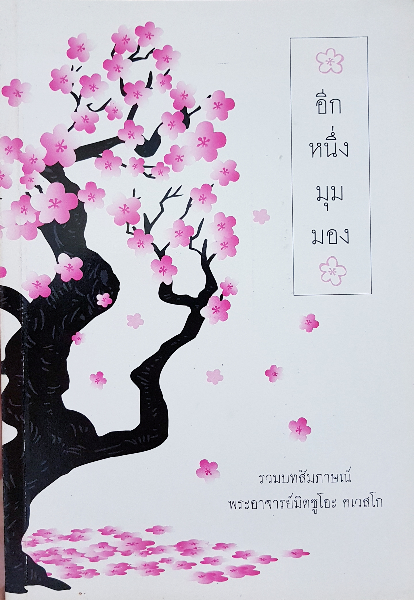 อีกหนึ่งมุมมอง รวมบทสัมภาษณ์ พระอาจารย์มิตซูโอะ คเวสโก