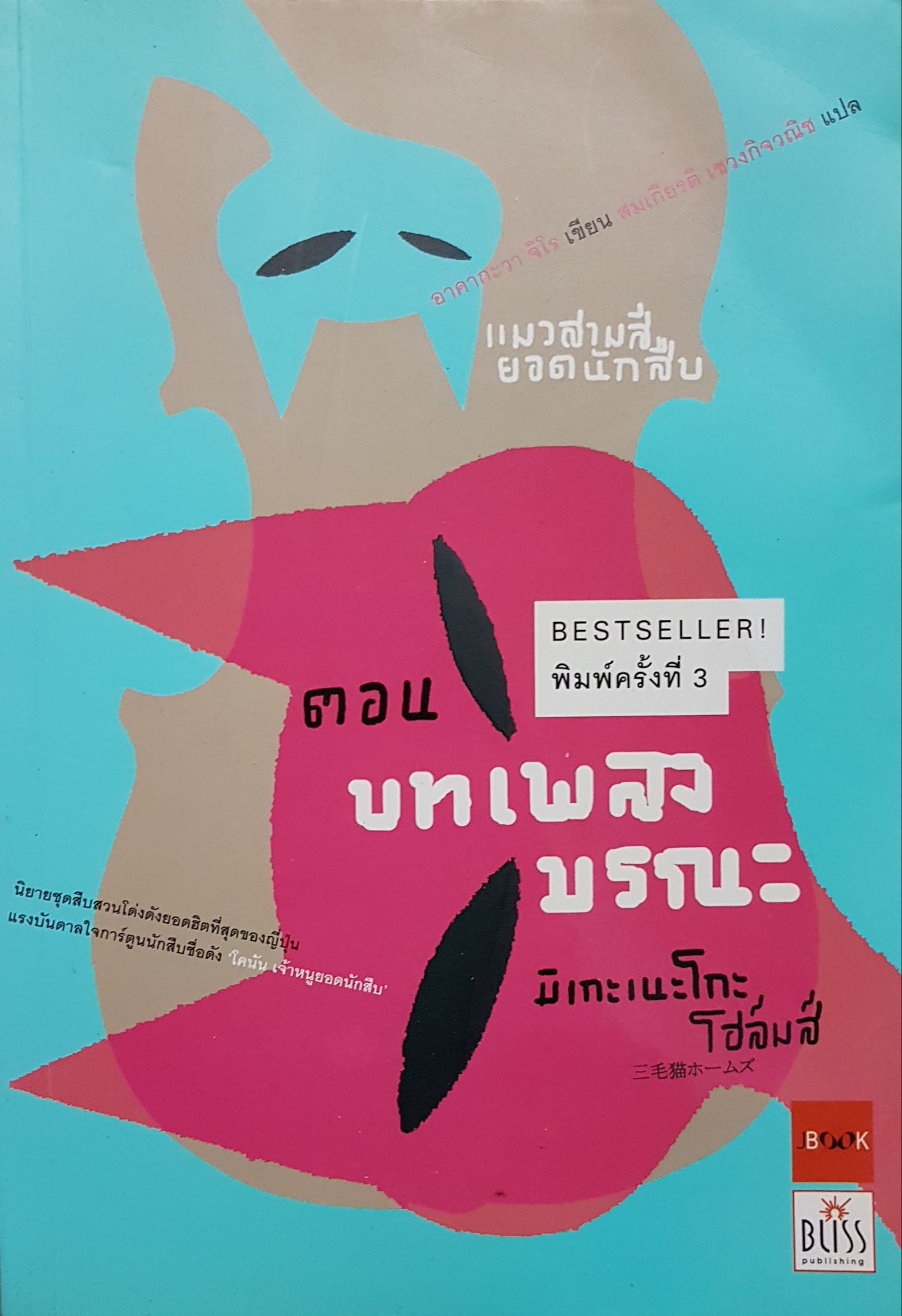มิเกะเนะโกะ โฮส์มส์ แมวสามสียอดนักสืบ เล่ม 3 ตอน บทเพลงมรณะ(MIKENEKO HOMUZU NO RUPUSODI) / อาคากะวา จิโร สมเกียรติ เชวงกิจวณิช (แปล)