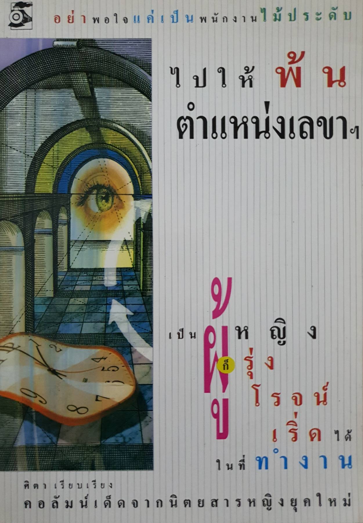 ไปให้พ้น ตำแหน่งเลขาฯ เป็นผู้หญิงก็รุ่งโรจน์ได้ ในที่ทำงาน